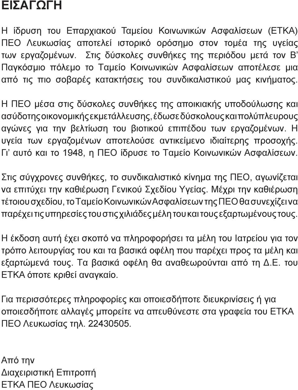 H ΠEO μέσα στις δύσκολες συνθήκες της αποικιακής υποδούλωσης και ασύδοτης οικονομικής εκμετάλλευσης, έδωσε δύσκολους και πολύπλευρους αγώνες για την βελτίωση του βιοτικού επιπέδου των εργαζομένων.