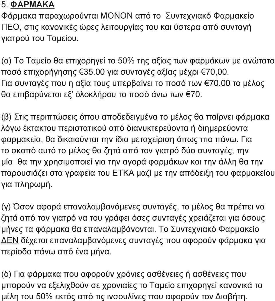 00 το μέλος θα επιβαρύνεται εξ όλοκλήρου το ποσό άνω των 70.