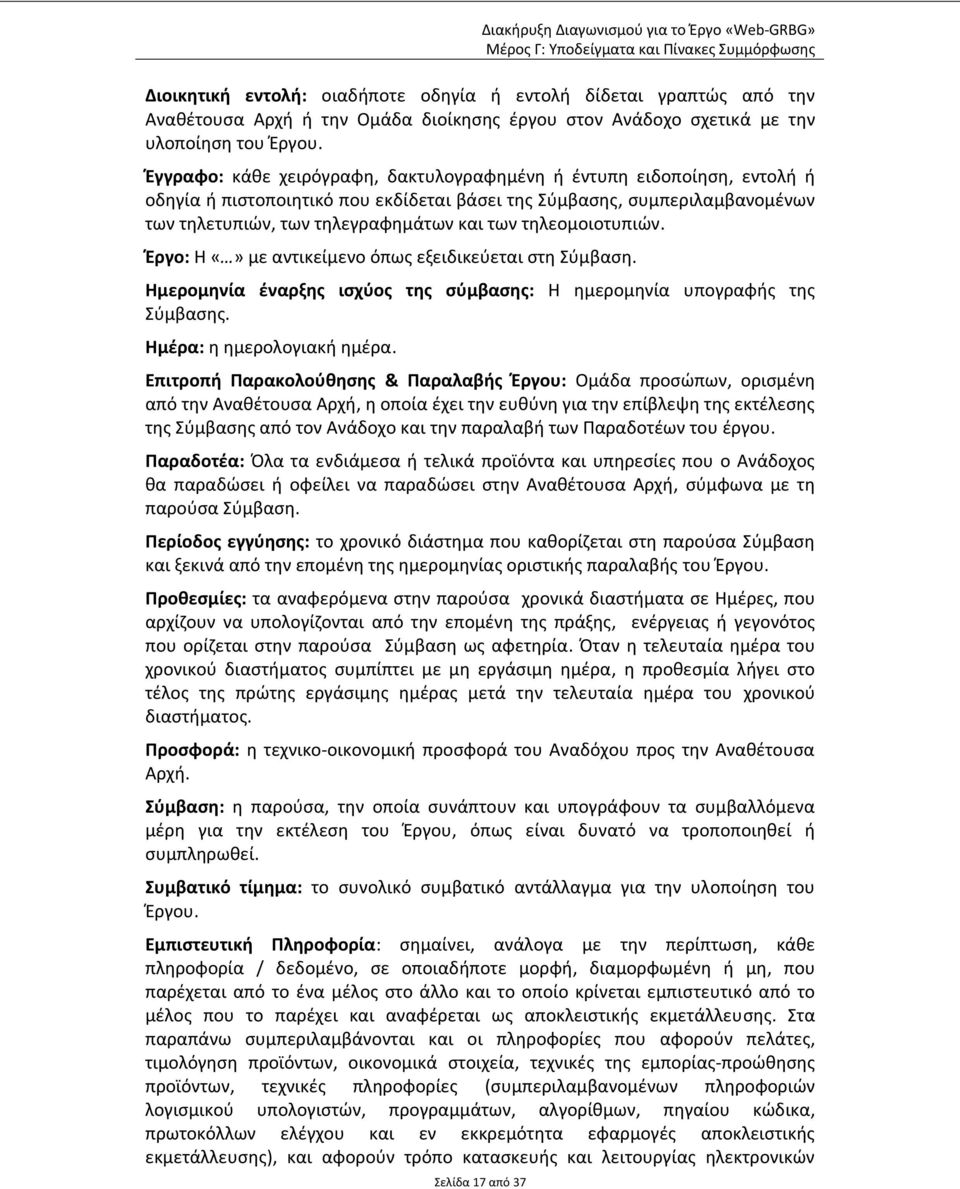 τηλεομοιοτυπιών. Έργο: Η με αντικείμενο όπως εξειδικεύεται στη Σύμβαση. Ημερομηνία έναρξης ισχύος της σύμβασης: Η ημερομηνία υπογραφής της Σύμβασης. Ημέρα: η ημερολογιακή ημέρα.