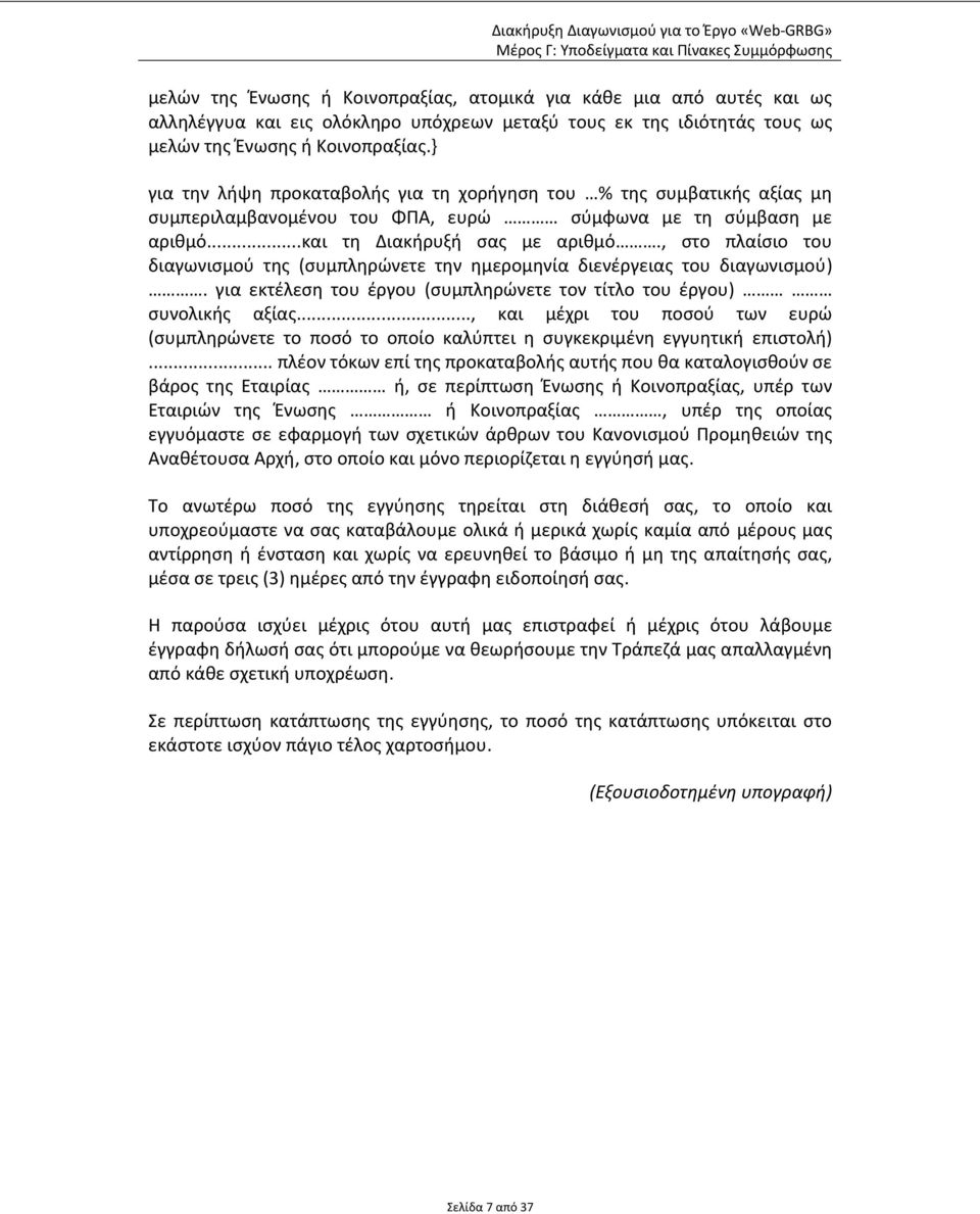 , στο πλαίσιο του διαγωνισμού της (συμπληρώνετε την ημερομηνία διενέργειας του διαγωνισμού). για εκτέλεση του έργου (συμπληρώνετε τον τίτλο του έργου) συνολικής αξίας.