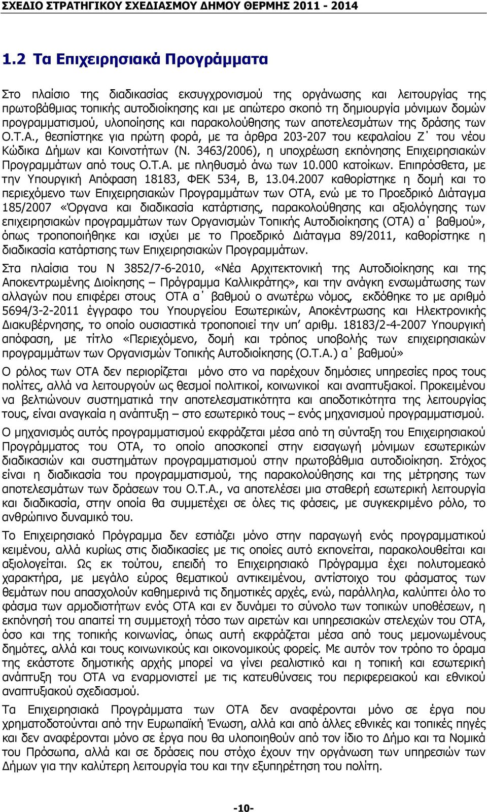 3463/2006), η υποχρέωση εκπόνησης Επιχειρησιακών Προγραµµάτων από τους Ο.Τ.Α. µε πληθυσµό άνω των 10.000 κατοίκων. Επιπρόσθετα, µε την Υπουργική Απόφαση 18183, ΦΕΚ 534, Β, 13.04.