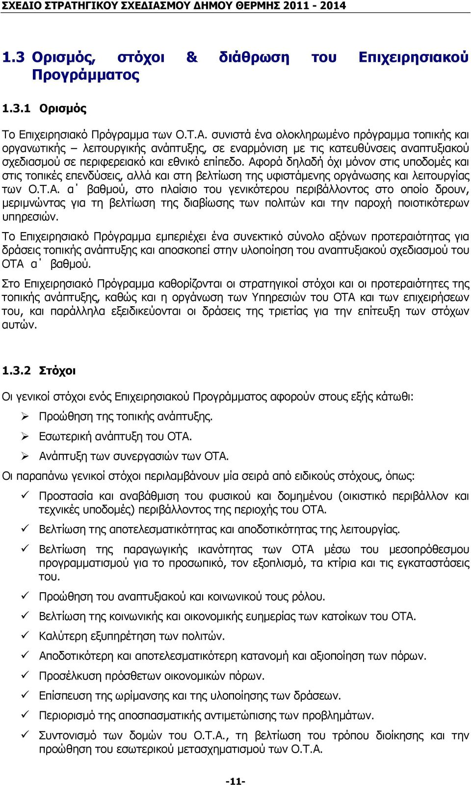 Αφορά δηλαδή όχι µόνον στις υποδοµές και στις τοπικές επενδύσεις, αλλά και στη βελτίωση της υφιστάµενης οργάνωσης και λειτουργίας των Ο.Τ.Α. α βαθµού, στο πλαίσιο του γενικότερου περιβάλλοντος στο οποίο δρουν, µεριµνώντας για τη βελτίωση της διαβίωσης των πολιτών και την παροχή ποιοτικότερων υπηρεσιών.