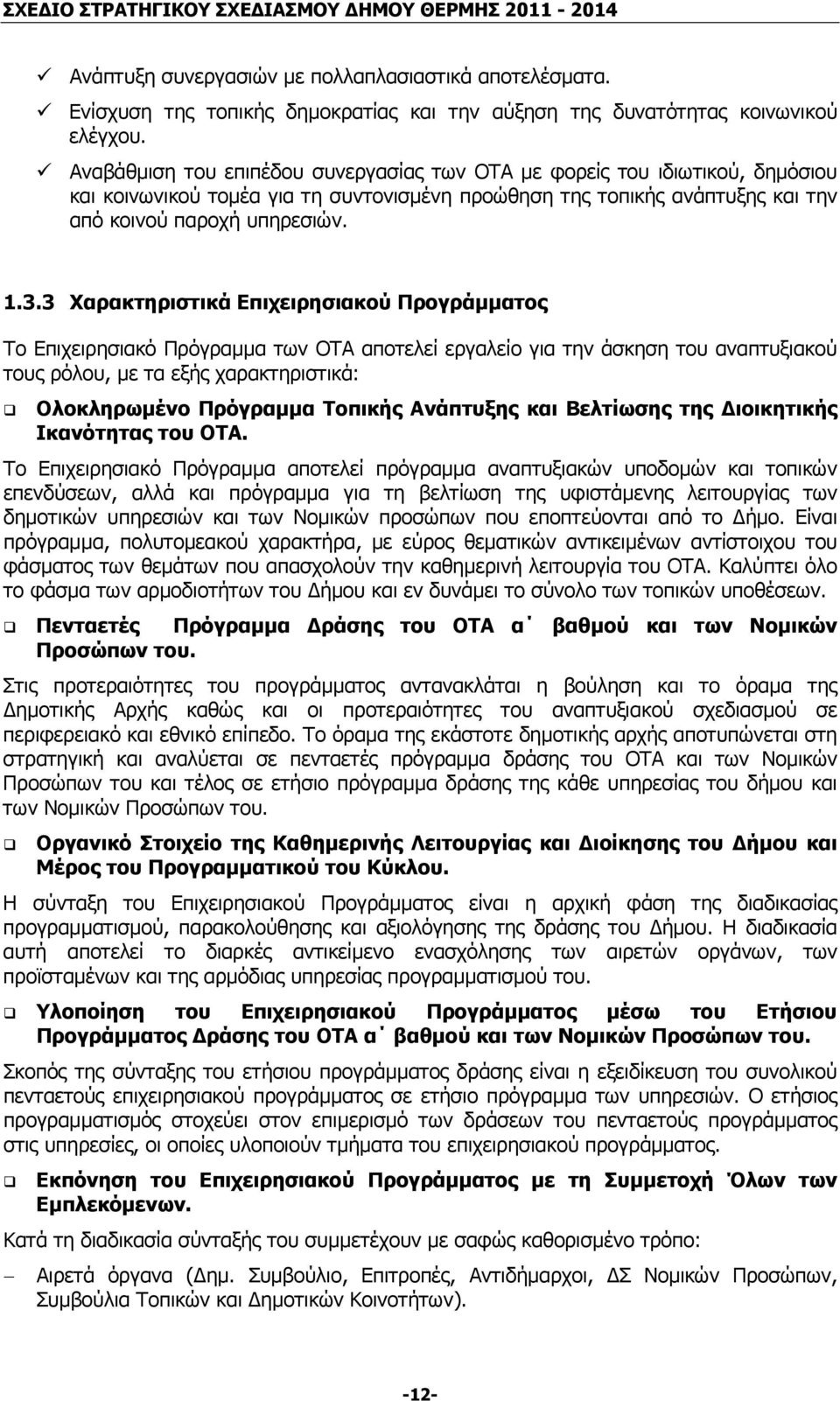 3 Χαρακτηριστικά Επιχειρησιακού Προγράµµατος Το Επιχειρησιακό Πρόγραµµα των ΟΤΑ αποτελεί εργαλείο για την άσκηση του αναπτυξιακού τους ρόλου, µε τα εξής χαρακτηριστικά: Ολοκληρωµένο Πρόγραµµα Τοπικής