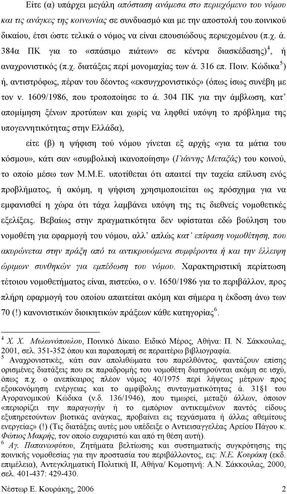 Κώδικα 5 ) ή, αντιστρόφως, πέραν του δέοντος «εκσυγχρονιστικός» (όπως ίσως συνέβη με τον ν. 1609/1986, που τροποποίησε το ά.