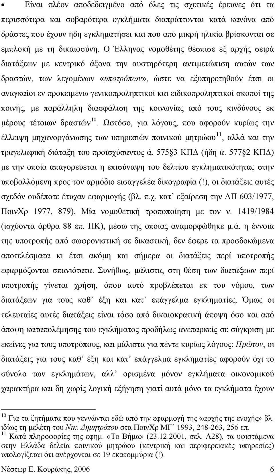 Ο Έλληνας νομοθέτης θέσπισε εξ αρχής σειρά διατάξεων με κεντρικό άξονα την αυστηρότερη αντιμετώπιση αυτών των δραστών, των λεγομένων «υποτρόπων», ώστε να εξυπηρετηθούν έτσι οι αναγκαίοι εν προκειμένω