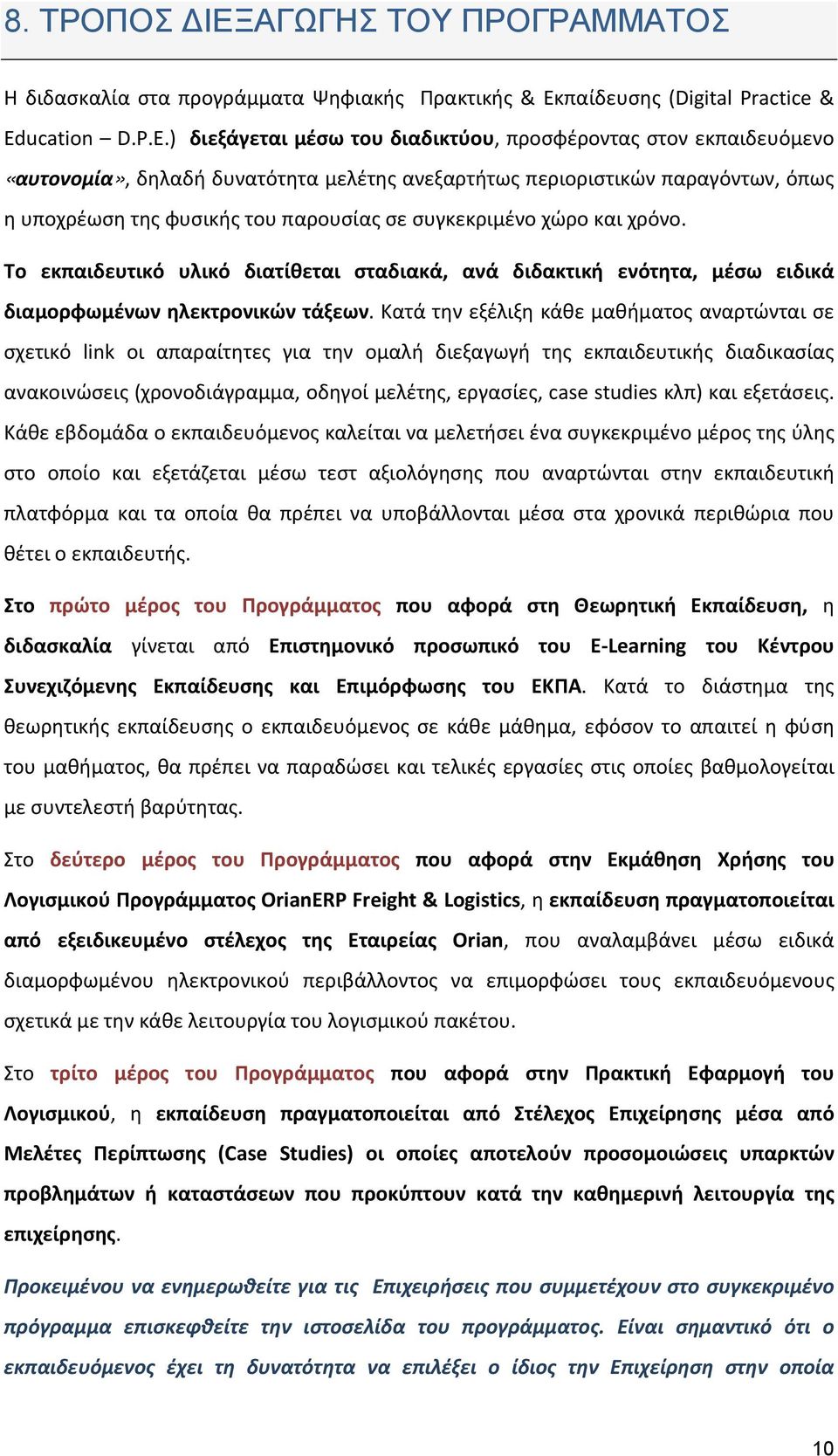 ) διεξάγεται μέσω του διαδικτύου, προσφέροντας στον εκπαιδευόμενο «αυτονομία», δηλαδή δυνατότητα μελέτης ανεξαρτήτως περιοριστικών παραγόντων, όπως η υποχρέωση της φυσικής του παρουσίας σε