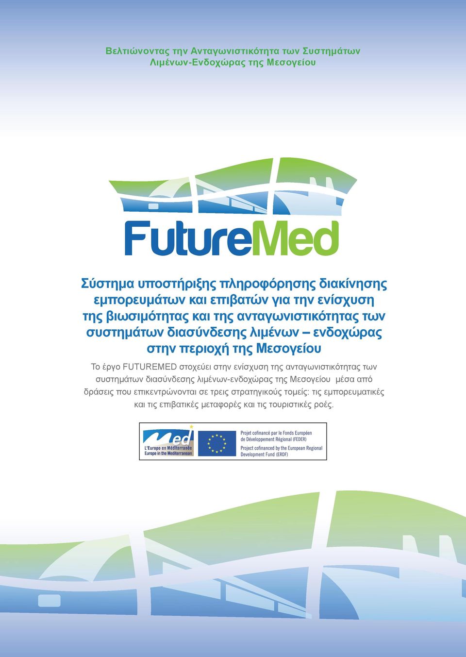 περιοχή της Μεσογείου Το έργο FUTUREMED στοχεύει στην ενίσχυση της ανταγωνιστικότητας των συστημάτων διασύνδεσης λιμένων-ενδοχώρας της