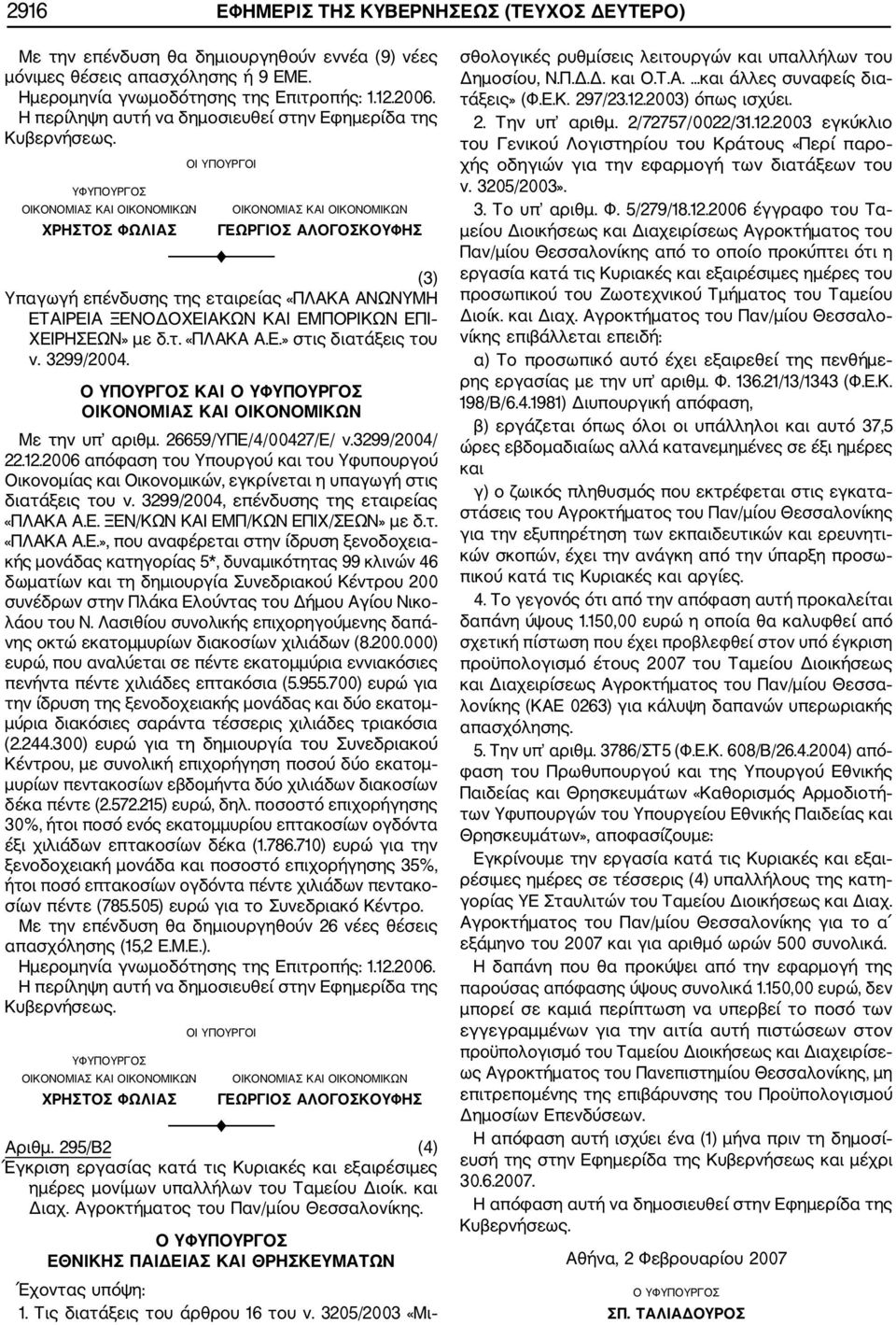 ΕΠΙ ΧΕΙΡΗΣΕΩΝ» με δ.τ. «ΠΛΑΚΑ Α.Ε.» στις διατάξεις του ν. 3299/2004. Ο ΥΠΟΥΡΓΟΣ ΚΑΙ Ο ΥΦΥΠΟΥΡΓΟΣ ΟΙΚΟΝΟΜΙΑΣ ΚΑΙ ΟΙΚΟΝΟΜΙΚΩΝ Με την υπ αριθμ. 26659/ΥΠΕ/4/00427/Ε/ ν.3299/2004/ 22.12.