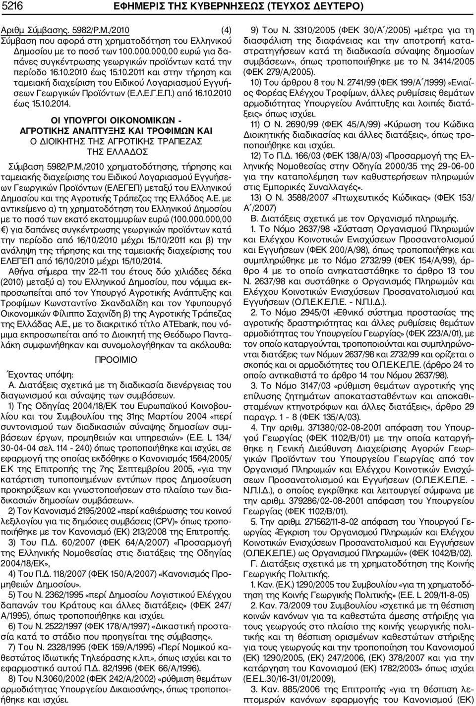 Λ.Ε.Γ.Ε.Π.) από 16.10.2010 έως 15.10.2014. ΟΙ ΥΠΟΥΡΓΟΙ ΟΙΚΟΝΟΜΙ