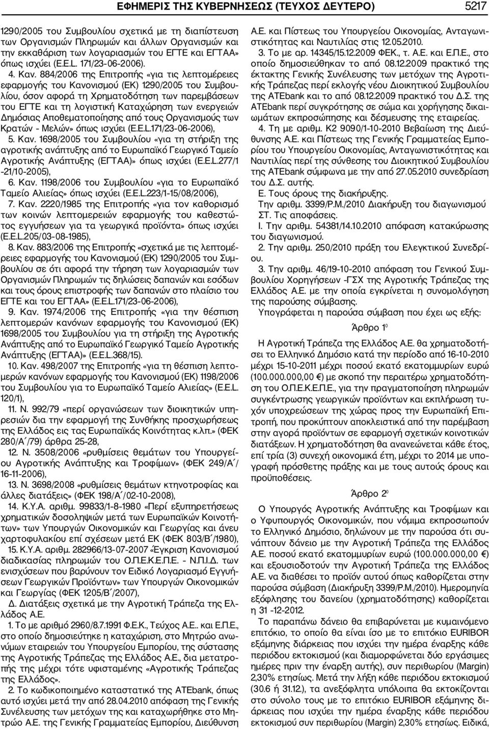 884/2006 της Επιτροπής «για τις λεπτομέρειες εφαρμογής του Κανονισμού (ΕΚ) 1290/2005 του Συμβου λίου, όσον αφορά τη Χρηματοδότηση των παρεμβάσεων του ΕΓΤΕ και τη λογιστική Καταχώρηση των ενεργειών