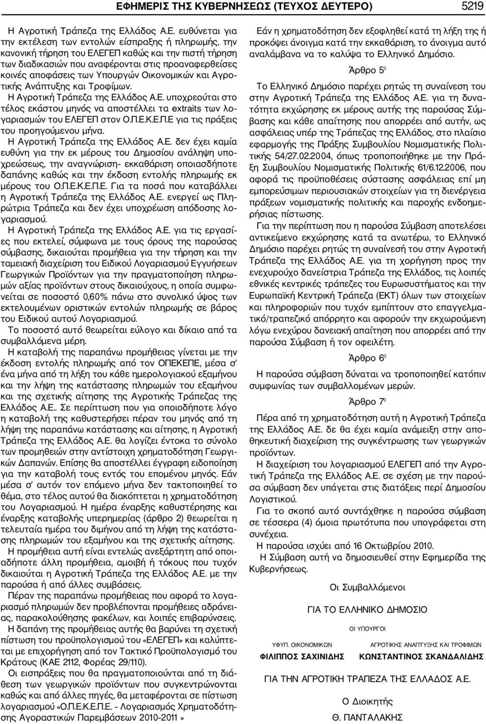 λάδος Α.Ε. υποχρεούται στο τέλος εκάστου μηνός να αποστέλλει τα extraits των λο γαριασμών του ΕΛΕΓΕΠ στον Ο.Π.Ε.Κ.Ε.Π.Ε για τις πράξεις του προηγούμενου μήνα. Η Αγροτική Τράπεζα της Ελλάδος Α.Ε. δεν έχει καμία ευθύνη για την εκ μέρους του Δημοσίου ανάληψη υπο χρεώσεως, την αναγνώριση εκκαθάριση οποιασδήποτε δαπάνης καθώς και την έκδοση εντολής πληρωμής εκ μέρους του Ο.