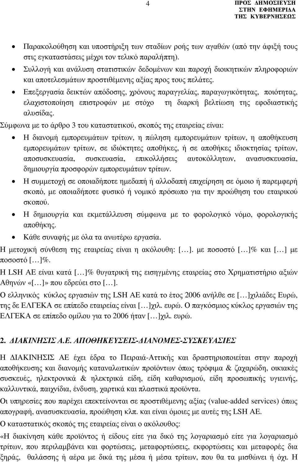 Επεξεργασία δεικτών απόδοσης, χρόνους παραγγελίας, παραγωγικότητας, ποιότητας, ελαχιστοποίηση επιστροφών µε στόχο τη διαρκή βελτίωση της εφοδιαστικής αλυσίδας.