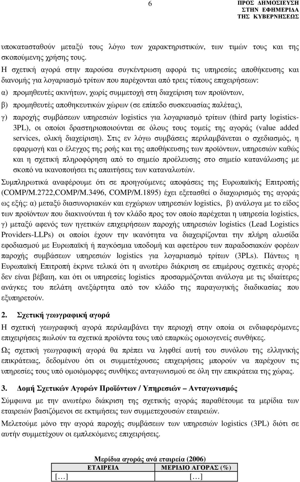 διαχείριση των προϊόντων, β) προµηθευτές αποθηκευτικών χώρων (σε επίπεδο συσκευασίας παλέτας), γ) παροχής συµβάσεων υπηρεσιών logistics για λογαριασµό τρίτων (third party logistics- 3PL), οι οποίοι