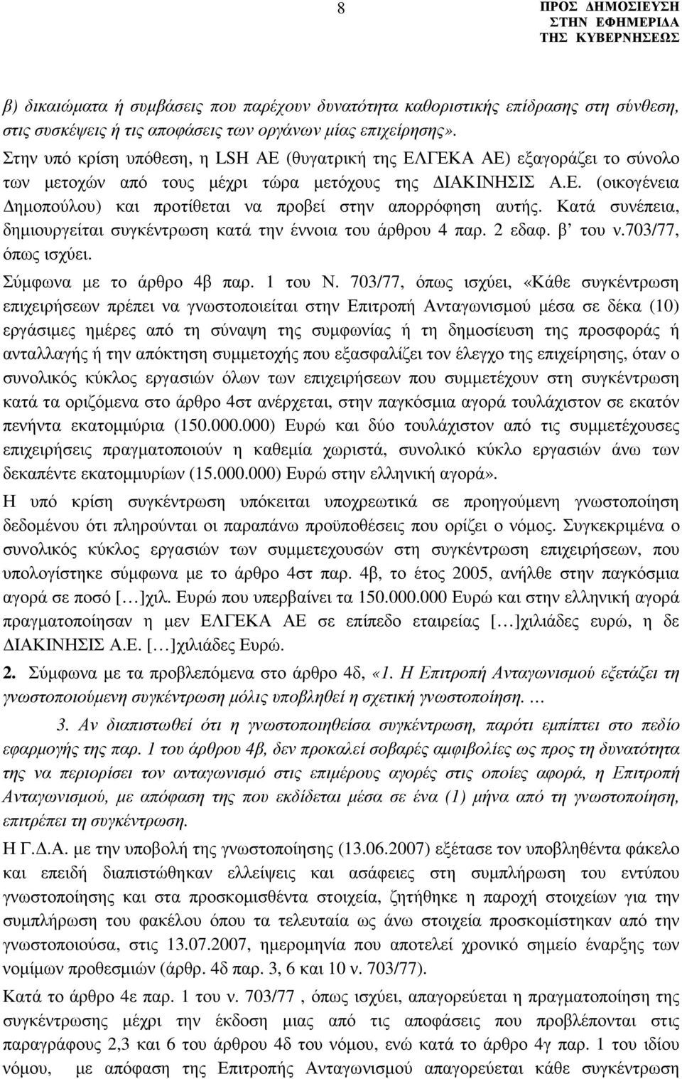 Κατά συνέπεια, δηµιουργείται συγκέντρωση κατά την έννοια του άρθρου 4 παρ. 2 εδαφ. β του ν.703/77, όπως ισχύει. Σύµφωνα µε το άρθρο 4β παρ. 1 του Ν.