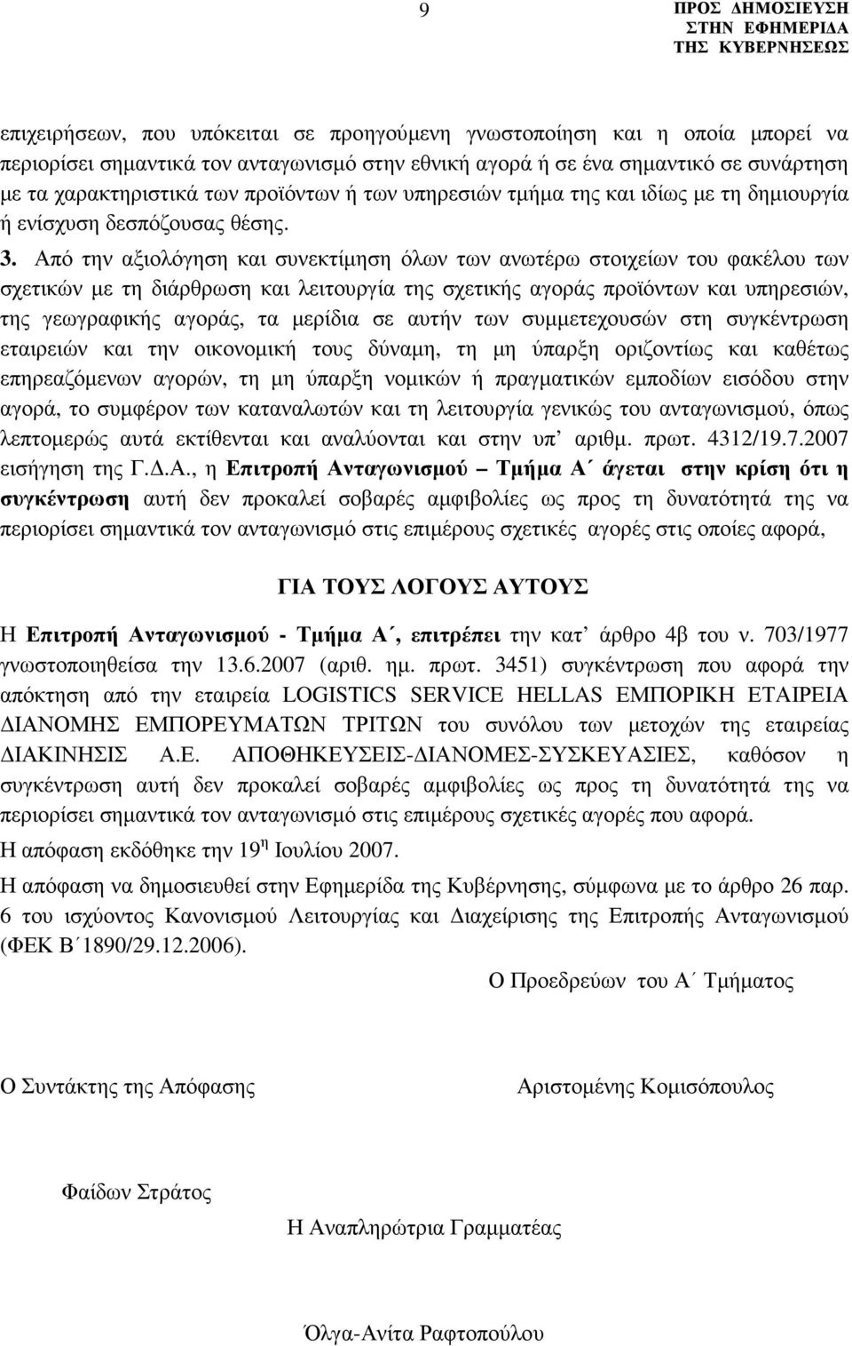 Από την αξιολόγηση και συνεκτίµηση όλων των ανωτέρω στοιχείων του φακέλου των σχετικών µε τη διάρθρωση και λειτουργία της σχετικής αγοράς προϊόντων και υπηρεσιών, της γεωγραφικής αγοράς, τα µερίδια