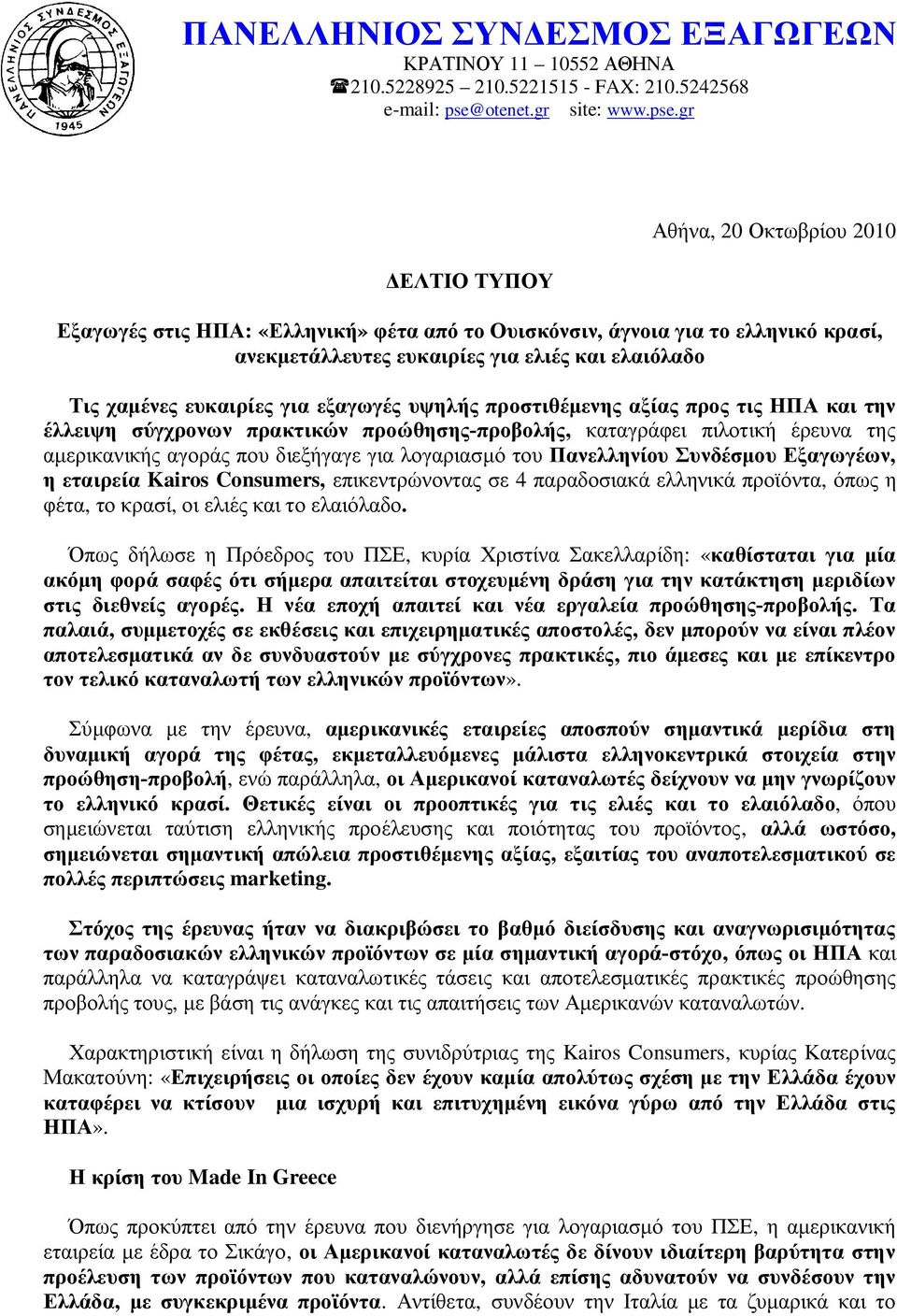 gr ΔΕΛΤΙΟ ΤΥΠΟΥ Αθήνα, 20 Οκτωβρίου 2010 Εξαγωγές στις ΗΠΑ: «Ελληνική» φέτα από το Ουισκόνσιν, άγνοια για το ελληνικό κρασί, ανεκμετάλλευτες ευκαιρίες για ελιές και ελαιόλαδο Τις χαμένες ευκαιρίες