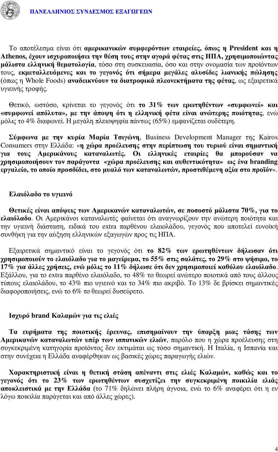 πλεονεκτήματα της φέτας, ως εξαιρετικά υγιεινής τροφής.