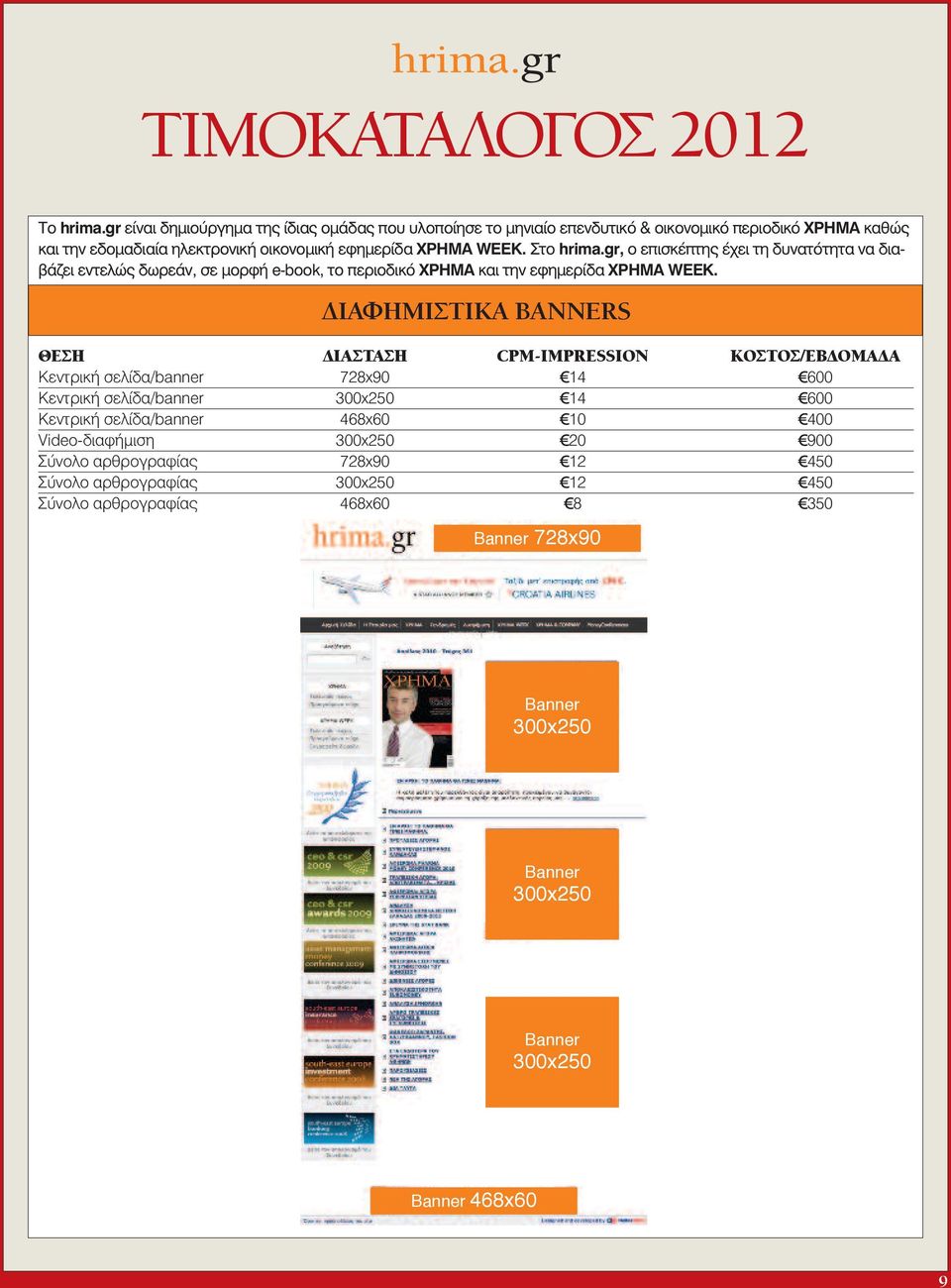 Στο hrima.gr, o επισκέπτης έχει τη δυνατότητα να διαβάζει εντελώς δωρεάν, σε μορφή e-book, το περιοδικό ΧΡΗΜΑ και την εφημερίδα ΧΡΗΜΑ WEEK.