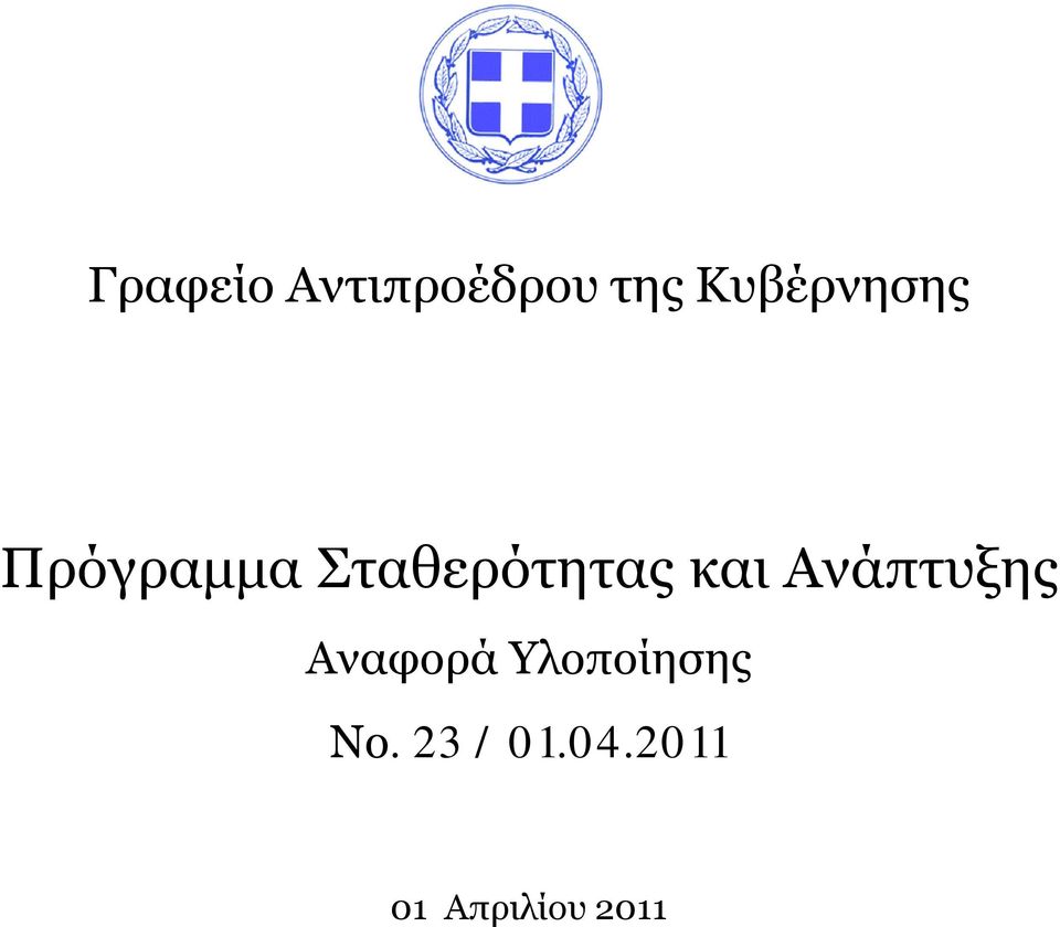 Σταθερότ Ανάπτυξης Αναφορά