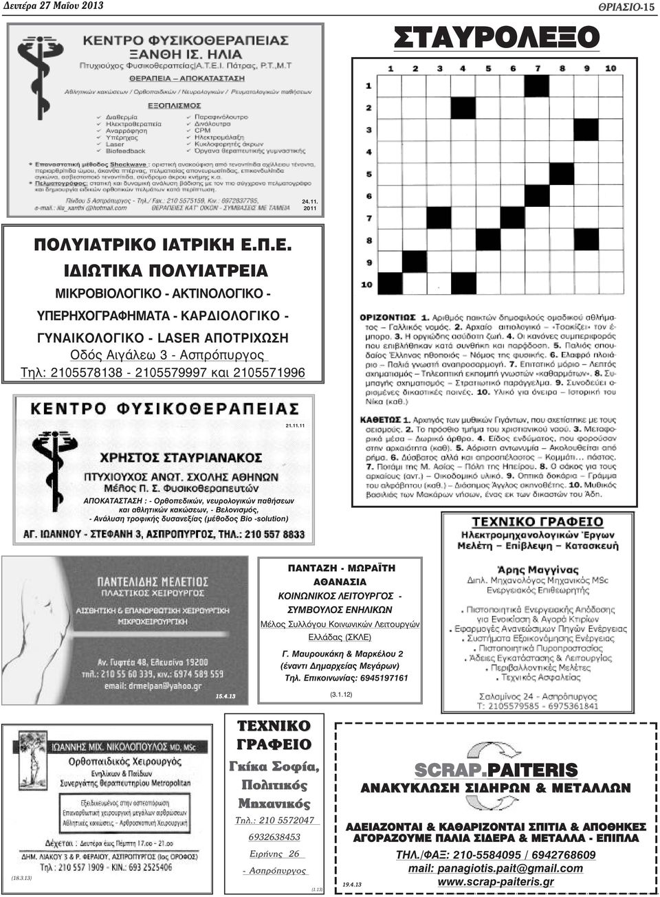 11.11 ΑΠΟΚΑΤΑΣΤΑΣΗ : - Ορθοπεδικών, νευρολογικών παθήσεων και αθλητικών κακώσεων, - Βελονισµός, - Ανάλυση τροφικής δυσανεξίας (µέθοδος Bio -solution) ΠΑΝΤΑΖΗ - ΜΩΡΑ ΤΗ ΑΘΑΝΑΣΙΑ ΚΟΙΝΩΝΙΚΟΣ ΛΕΙΤΟΥΡΓΟΣ