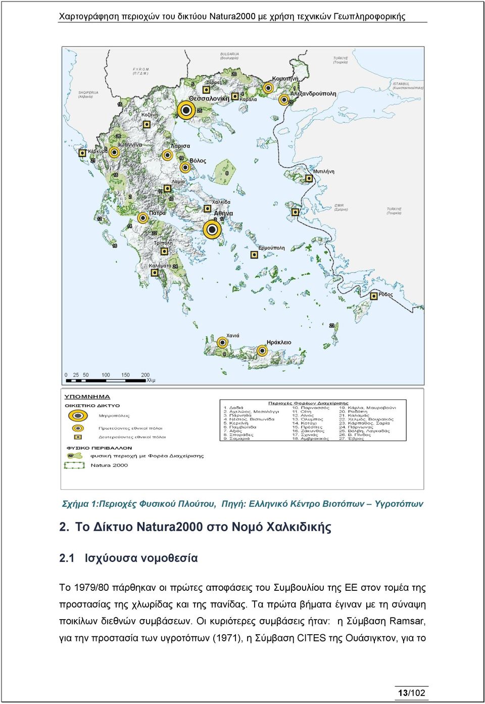 1 Ηζσύοςζα νομοθεζία Tν 1979/80 πϊξζεθαλ oη πξψηεο απνθϊζεηο ηνπ πκβνπιένπ ηεο ΔΔ ζηνλ ηνµϋα ηεο πξνζηαζέαο ηεο