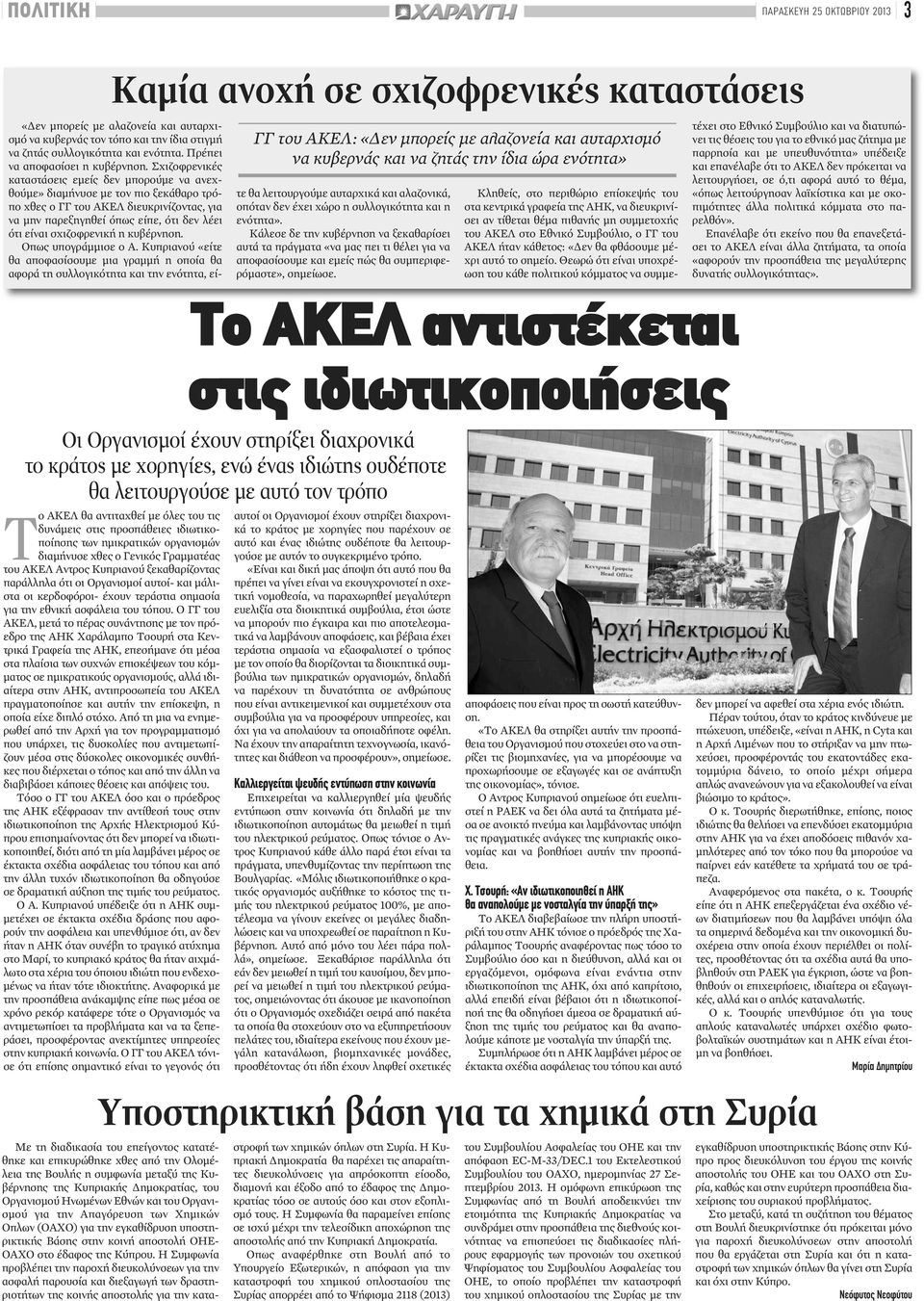 Σχιζοφρενικές καταστάσεις εμείς δεν μπορούμε να ανεχθούμε» διαμήνυσε με τον πιο ξεκάθαρο τρόπο χθες ο ΓΓ του ΑΚΕΛ διευκρινίζοντας, για να μην παρεξηγηθεί όπως είπε, ότι δεν λέει ότι είναι