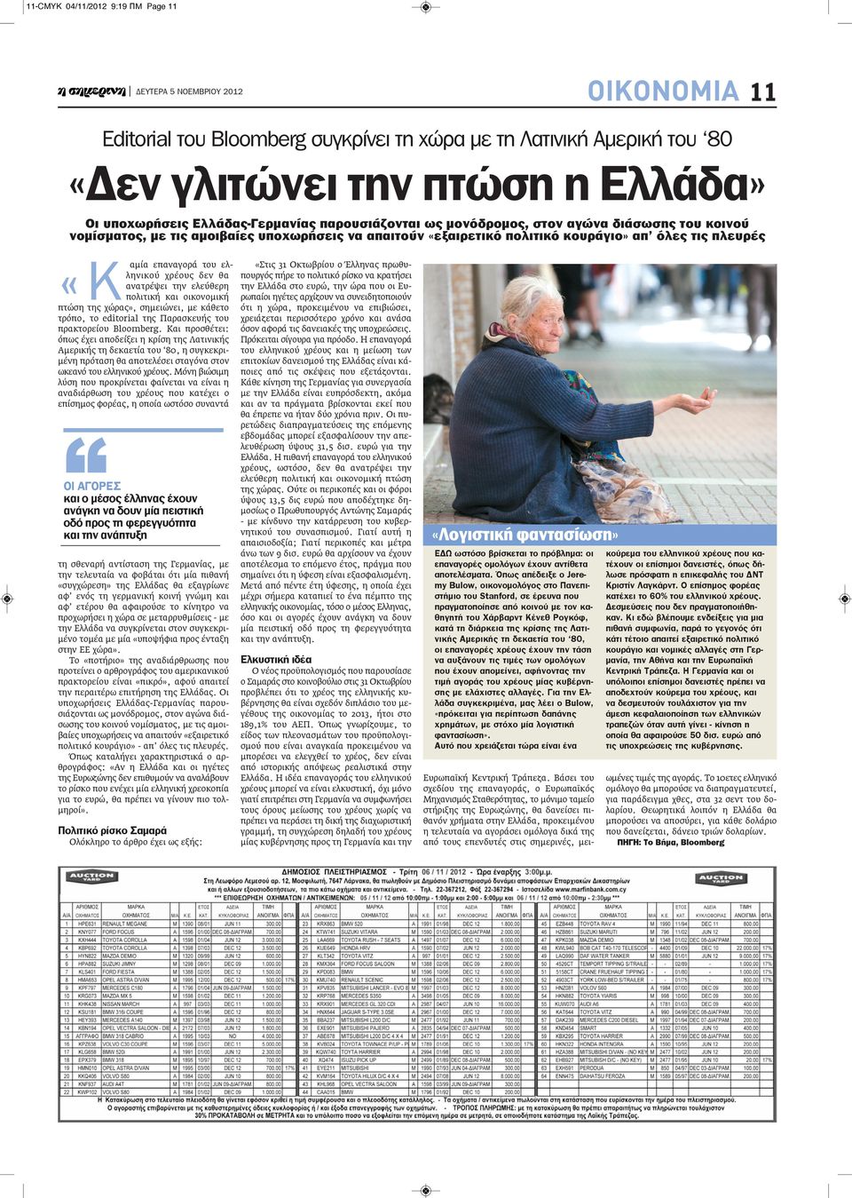 χρέους δεν θα ανατρέψει την ελεύθερη πολιτική και οικονομική πτώση της χώρας», σημειώνει, με κάθετο τρόπο, το editorial της Παρασκευής του πρακτορείου Bloomberg.