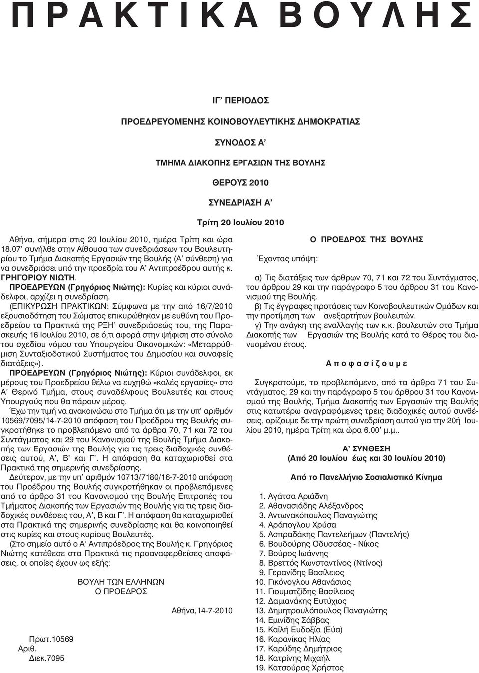 07 συνήλθε στην Αίθουσα των συνεδριάσεων του Βουλευτηρίου το Τµήµα ιακοπής Εργασιών της Βουλής (Α σύνθεση) για να συνεδριάσει υπό την προεδρία του Α Αντιπροέδρου αυτής κ. ΓΡΗΓΟΡΙΟΥ ΝΙΩΤΗ.