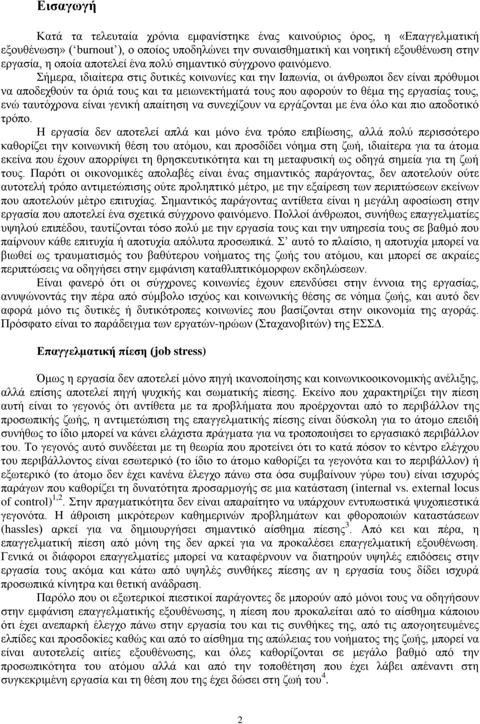 Σήκεξα, ηδηαίηεξα ζηηο δπηηθέο θνηλσλίεο θαη ηελ Ιαπσλία, νη άλζξσπνη δελ είλαη πξόζπκνη λα απνδερζνύλ ηα όξηά ηνπο θαη ηα κεησλεθηήκαηά ηνπο πνπ αθνξνύλ ην ζέκα ηεο εξγαζίαο ηνπο, ελώ ηαπηόρξνλα