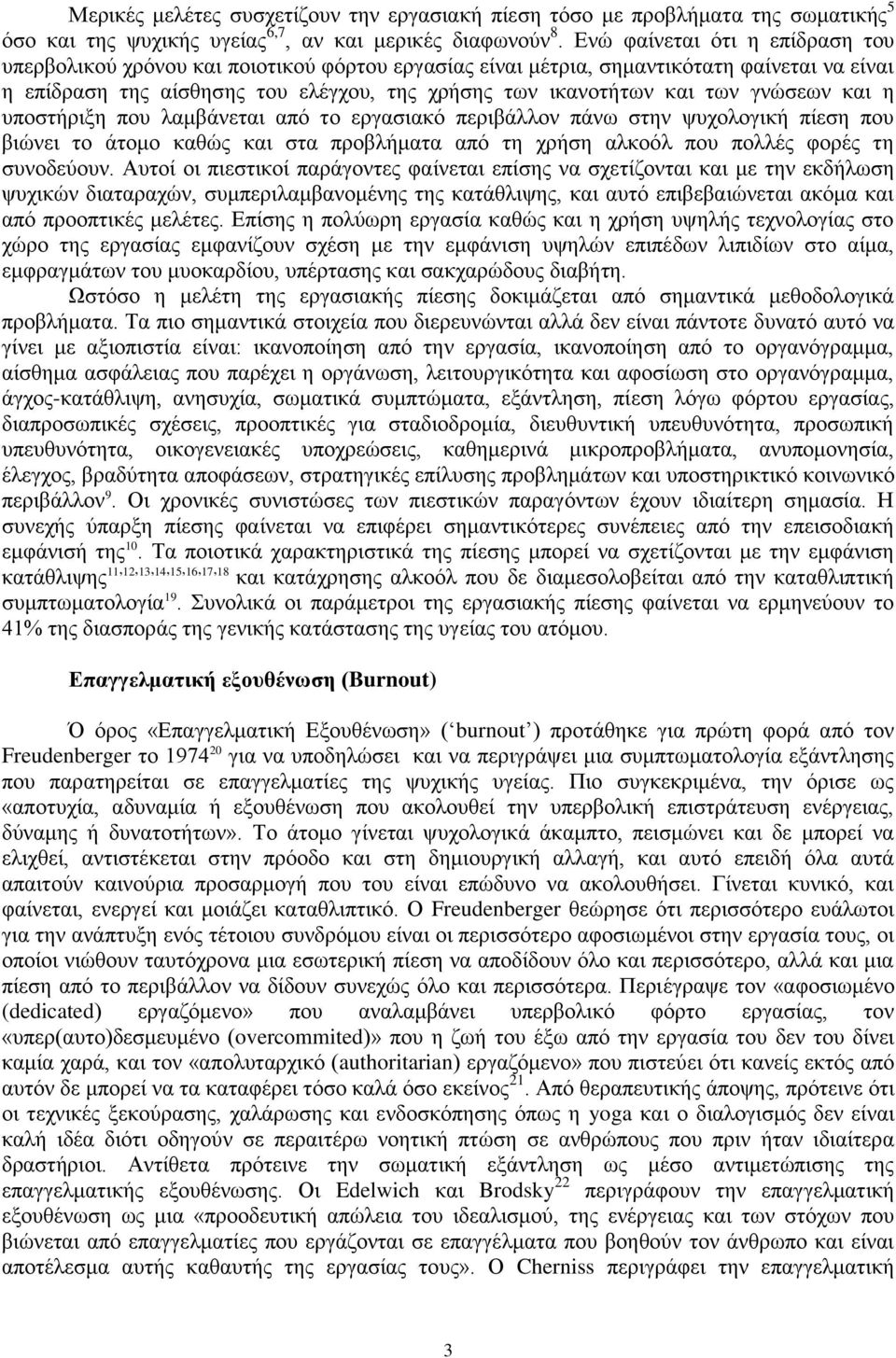 γλώζεσλ θαη ε ππνζηήξημε πνπ ιακβάλεηαη από ην εξγαζηαθό πεξηβάιινλ πάλσ ζηελ ςπρνινγηθή πίεζε πνπ βηώλεη ην άηνκν θαζώο θαη ζηα πξνβιήκαηα από ηε ρξήζε αιθνόι πνπ πνιιέο θνξέο ηε ζπλνδεύνπλ.