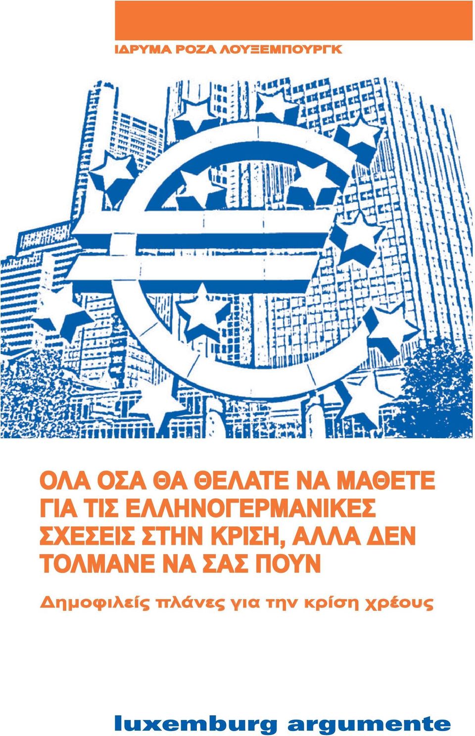 ΣΧΕΣΕΙΣ ΣΤΗΝ ΚΡΙΣΗ, ΑΛΛΑ ΔΕΝ ΤΟΛΜΑΝΕ ΝΑ