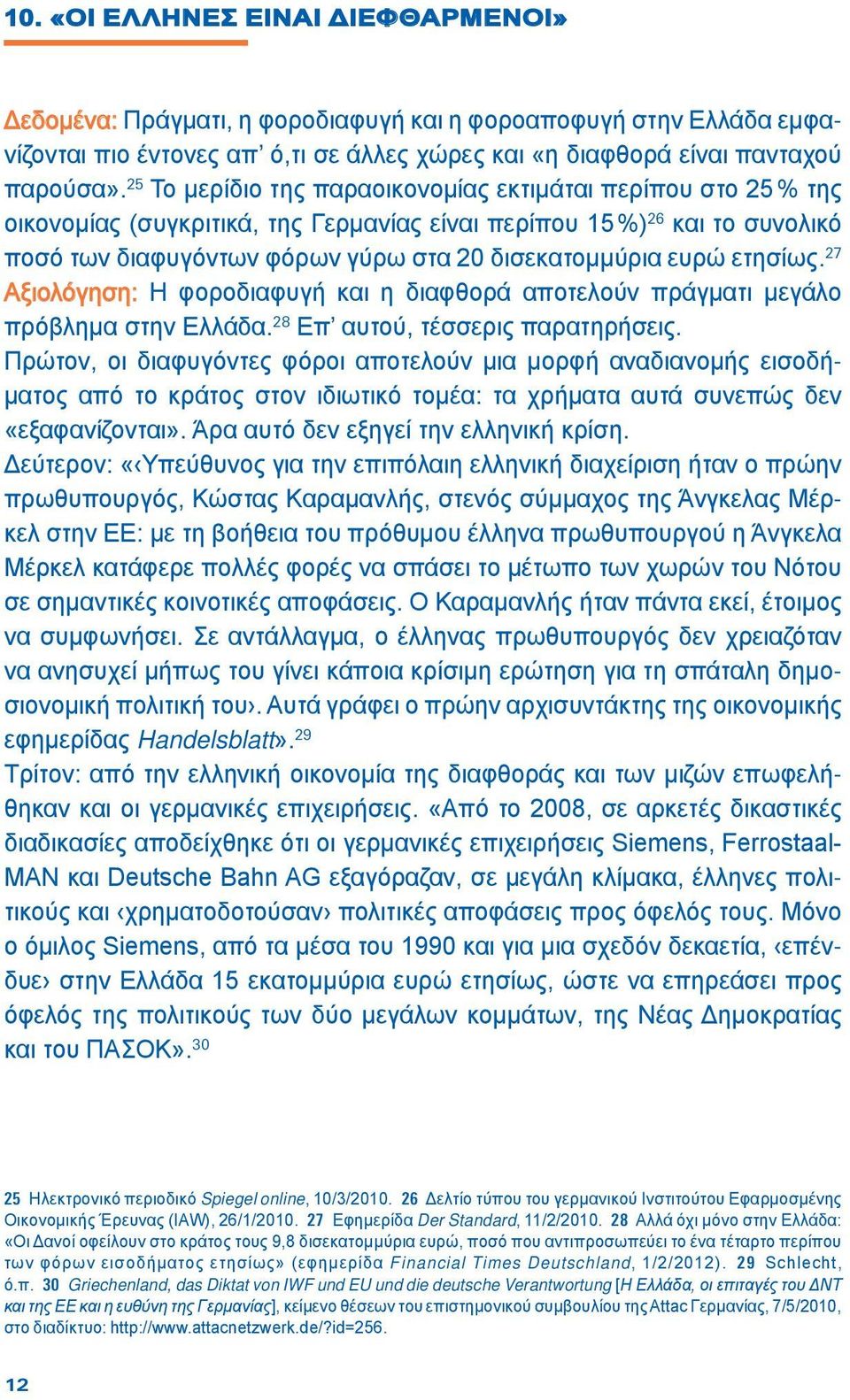 ετησίως. 27 Αξιολόγηση: Η φοροδιαφυγή και η διαφθορά αποτελούν πράγματι μεγάλο πρόβλημα στην Ελλάδα. 28 Επ αυτού, τέσσερις παρατηρήσεις.