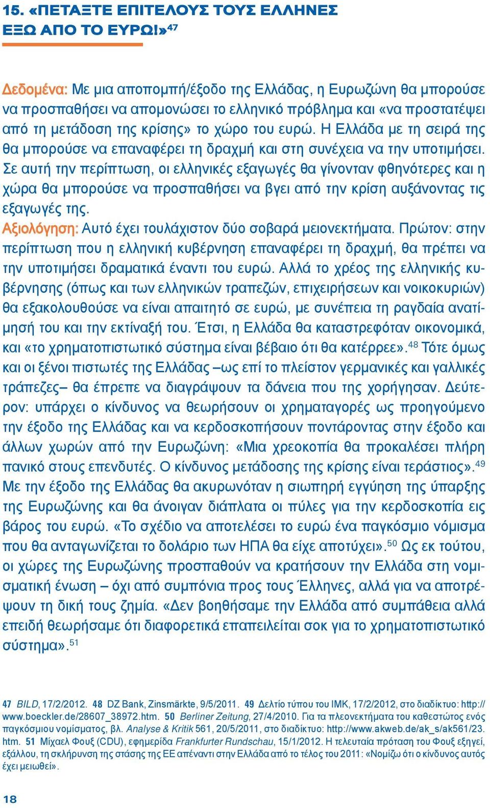 Η Ελλάδα με τη σειρά της θα μπορούσε να επαναφέρει τη δραχμή και στη συνέχεια να την υποτιμήσει.