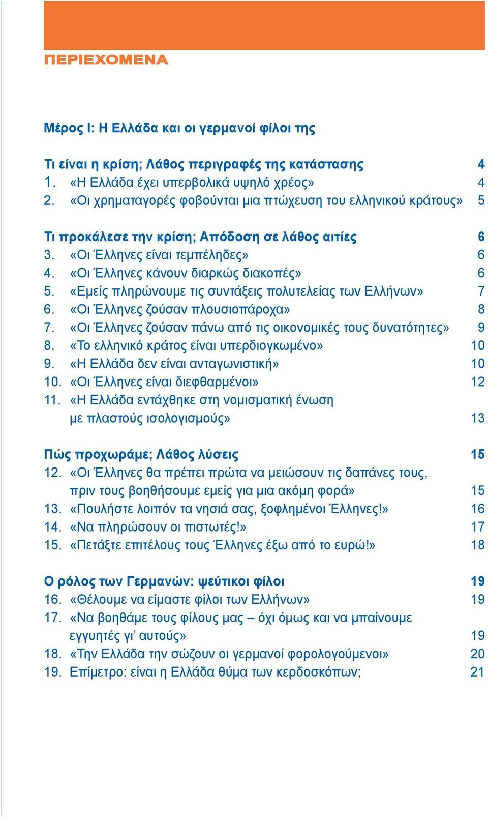 «Εμείς πληρώνουμε τις συντάξεις πολυτελείας των Ελλήνων» 7 6. «Οι Έλληνες ζούσαν πλουσιοπάροχα» 8 7. «Οι Έλληνες ζούσαν πάνω από τις οικονομικές τους δυνατότητες» 9 8.