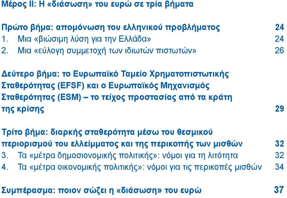 (ESM) το τείχος προστασίας από τα κράτη της κρίσης 29 Τρίτο βήμα: διαρκής σταθερότητα μέσω του θεσμικού περιορισμού του ελλείμματος και της περικοπής των μισθών