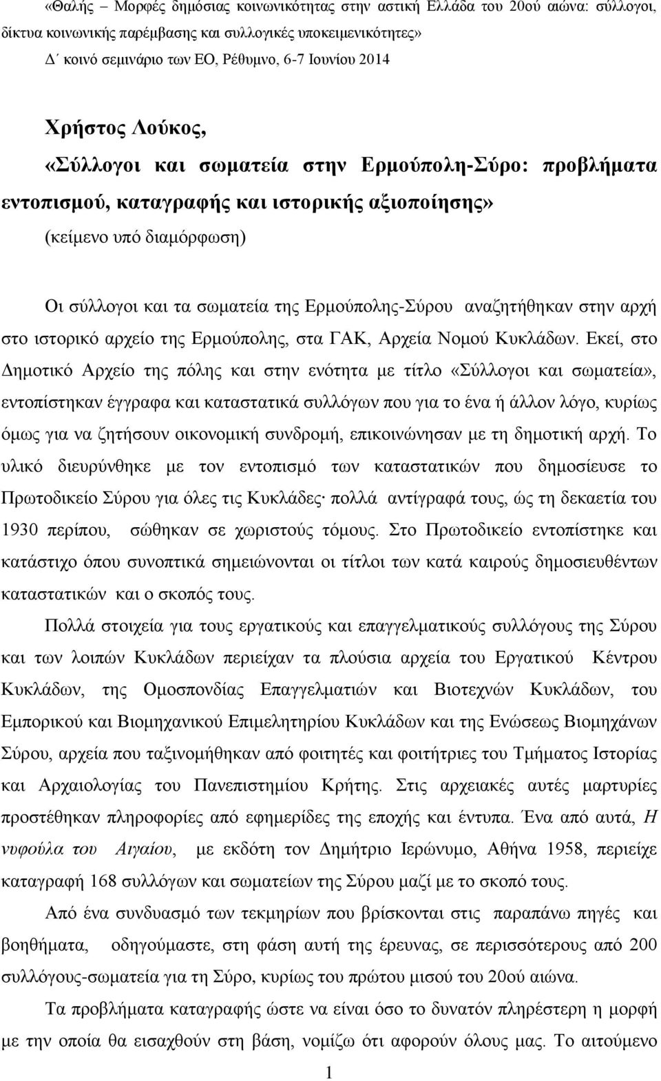 αλαδεηήζεθαλ ζηελ αξρή ζην ηζηνξηθφ αξρείν ηεο Δξκνχπνιεο, ζηα ΓΑΚ, Αξρεία Ννκνχ Κπθιάδσλ.