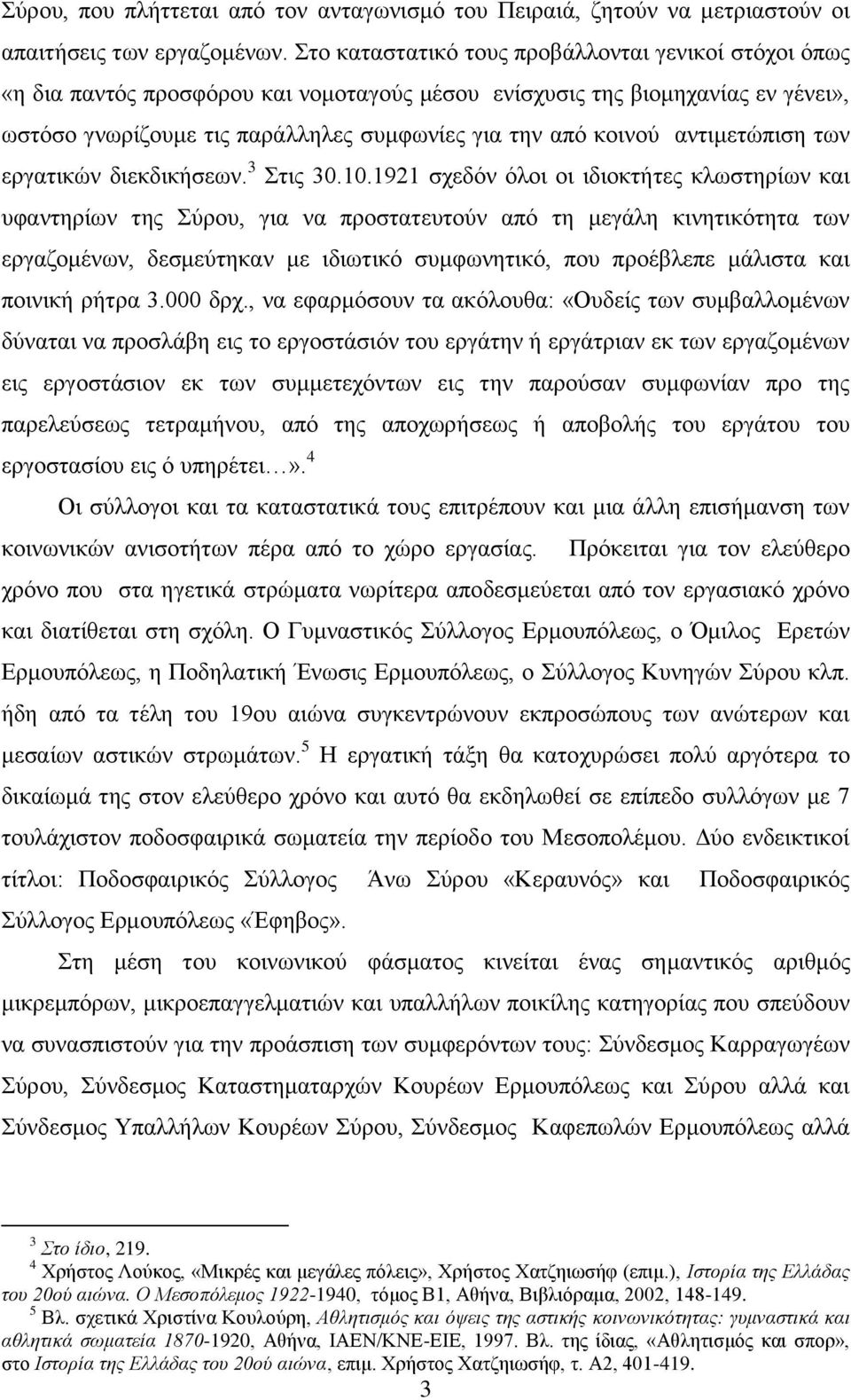 αληηκεηψπηζε ησλ εξγαηηθψλ δηεθδηθήζεσλ. 3 ηηο 30.10.