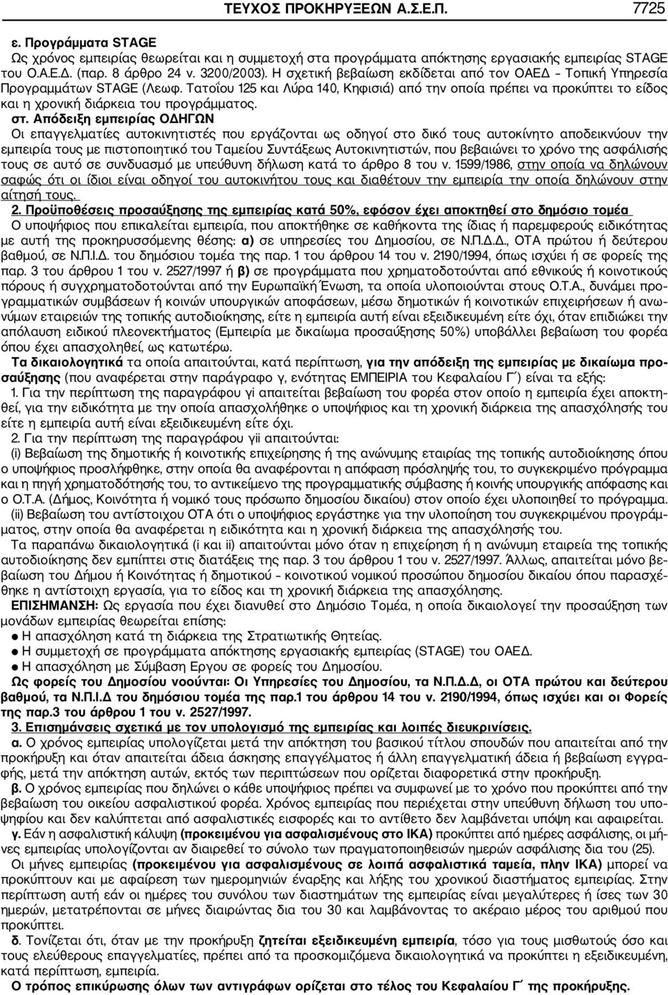 Τατοΐου 125 και Λύρα 140, Κηφισιά) από την οποία πρέπει να προκύπτει το είδος και η χρονική διάρκεια του προγράμματος. στ.