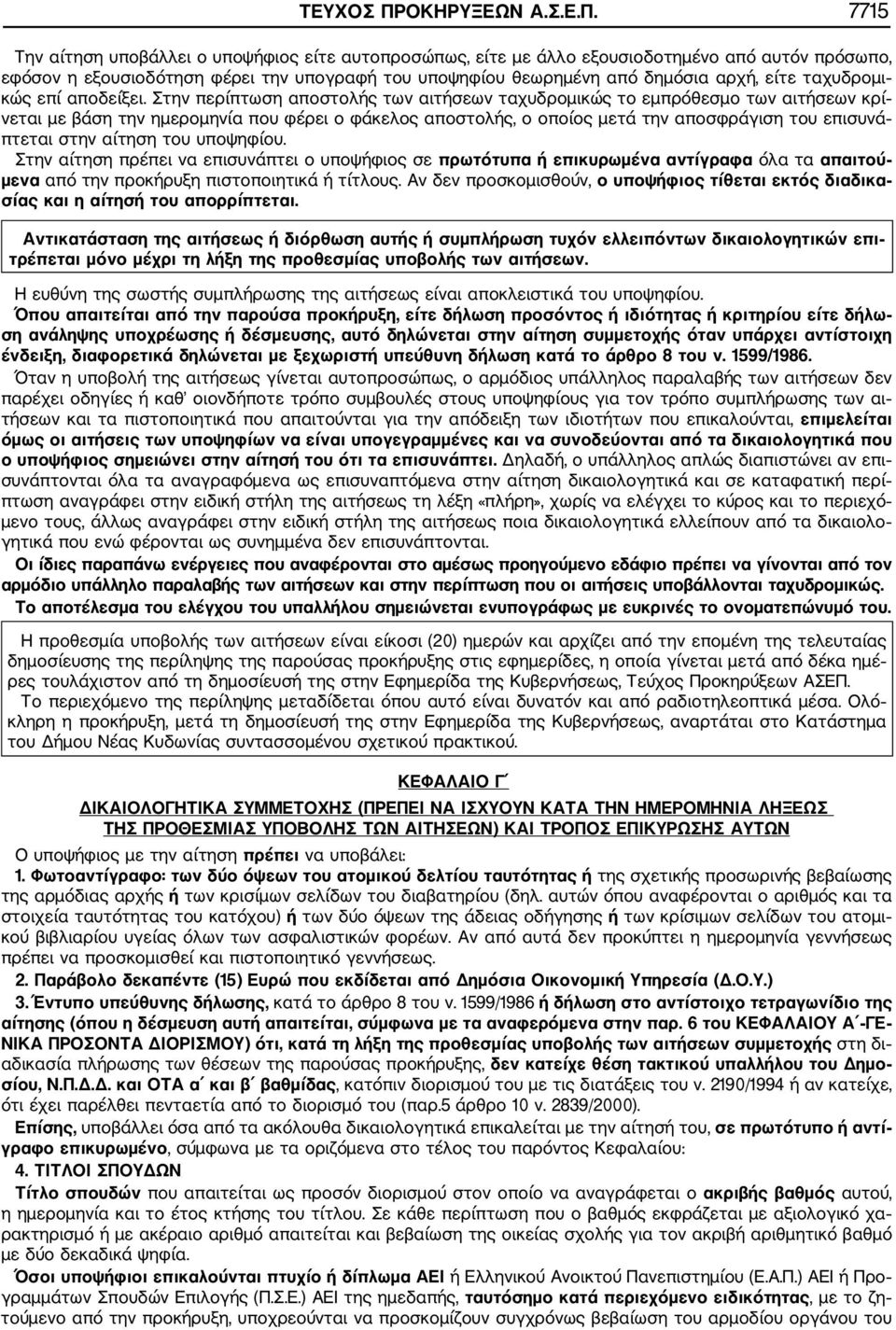 7715 Την αίτηση υποβάλλει ο υποψήφιος είτε αυτοπροσώπως, είτε με άλλο εξουσιοδοτημένο από αυτόν πρόσωπο, εφόσον η εξουσιοδότηση φέρει την υπογραφή του υποψηφίου θεωρημένη από δημόσια αρχή, είτε