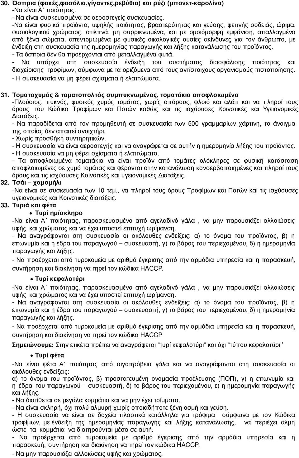 σώµατα, απεντοµωµένα µε φυσικές οικολογικές ουσίες ακίνδυνες για τον άνθρωπο, µε ένδειξη στη συσκευασία της ηµεροµηνίας παραγωγής και λήξης κατανάλωσης του προϊόντος.