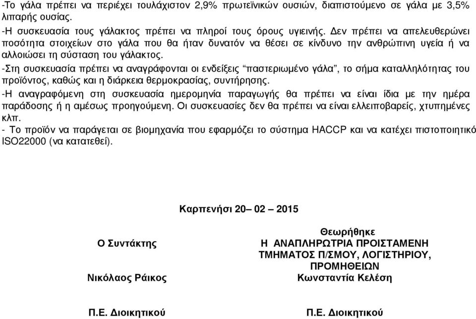 -Στη συσκευασία πρέπει να αναγράφονται οι ενδείξεις παστεριωµένο γάλα, το σήµα καταλληλότητας του προϊόντος, καθώς και η διάρκεια θερµοκρασίας, συντήρησης.