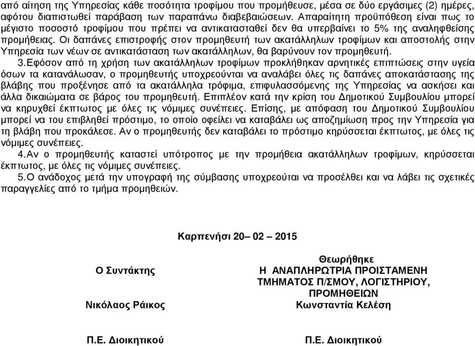 Οι δαπάνες επιστροφής στον προµηθευτή των ακατάλληλων τροφίµων και αποστολής στην Υπηρεσία των νέων σε αντικατάσταση των ακατάλληλων, θα βαρύνουν τον προµηθευτή. 3.