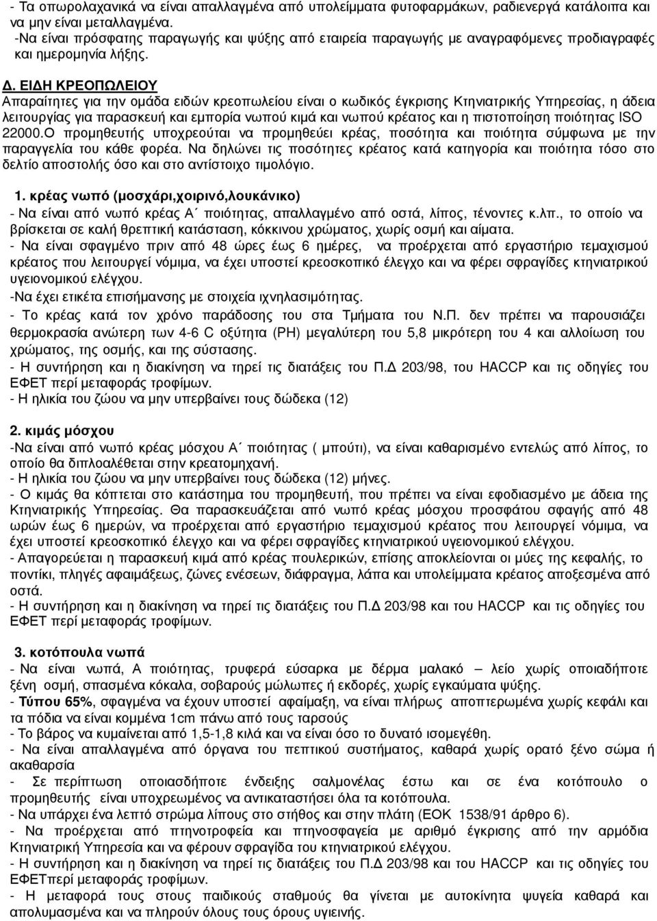 . ΕΙ Η ΚΡΕΟΠΩΛΕΙΟΥ Απαραίτητες για την οµάδα ειδών κρεοπωλείου είναι ο κωδικός έγκρισης Κτηνιατρικής Υπηρεσίας, η άδεια λειτουργίας για παρασκευή και εµπορία νωπού κιµά και νωπού κρέατος και η