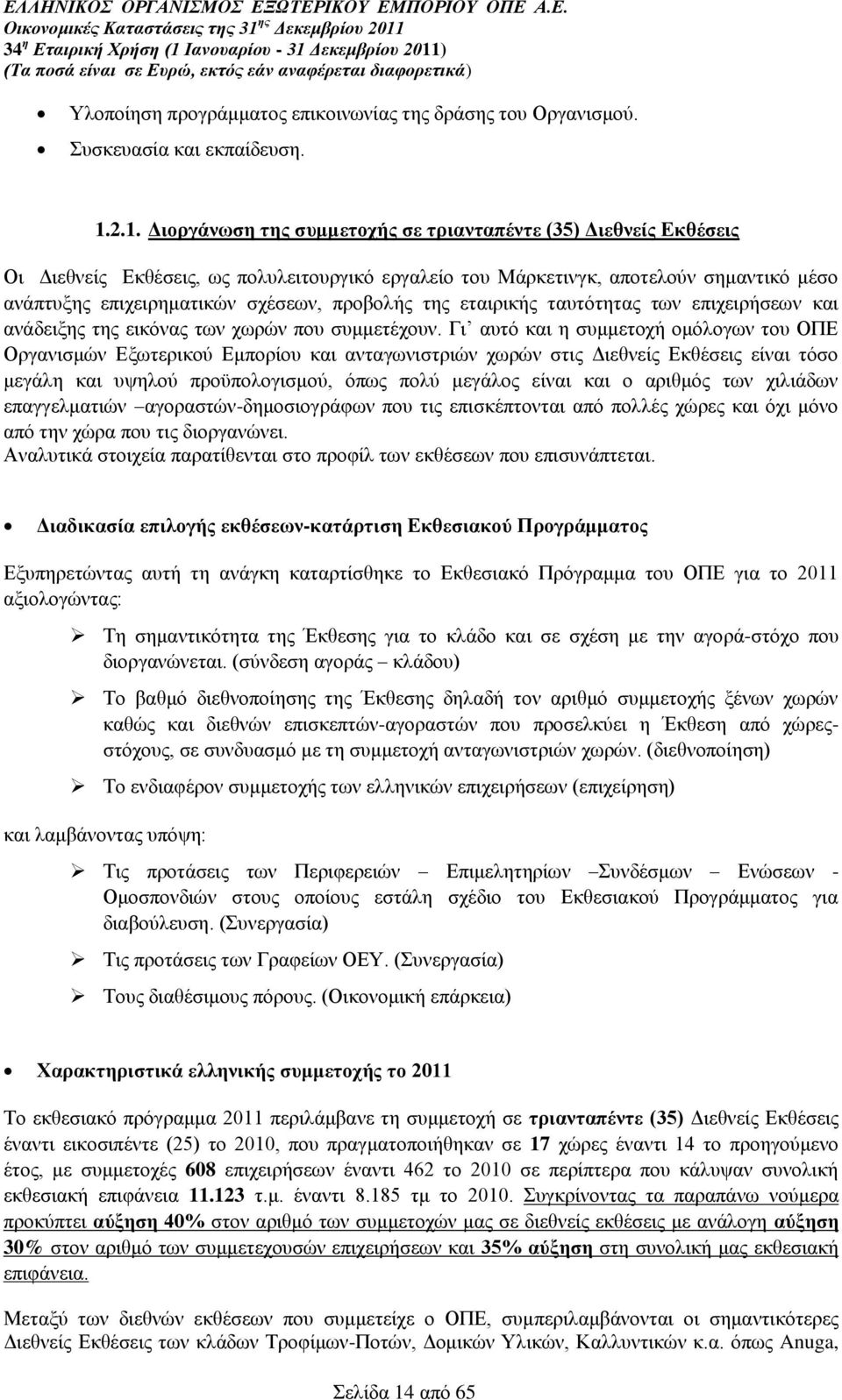 πξνβνιήο ηεο εηαηξηθήο ηαπηφηεηαο ησλ επηρεηξήζεσλ θαη αλάδεημεο ηεο εηθφλαο ησλ ρσξψλ πνπ ζπκκεηέρνπλ.