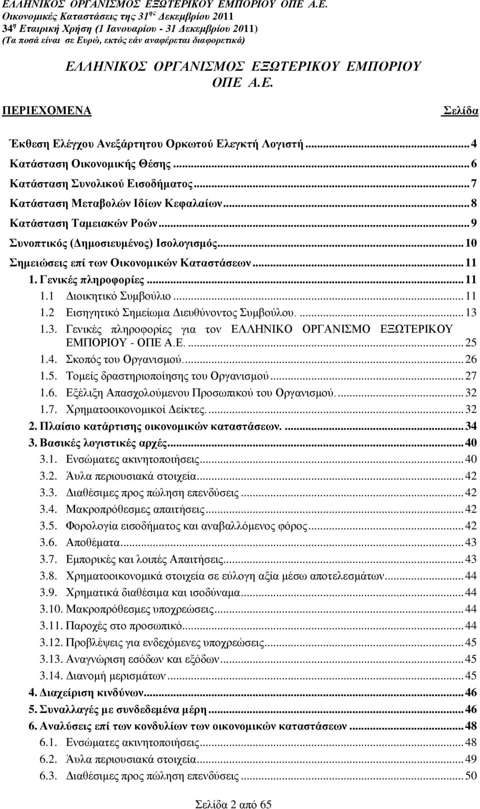 .. 11 1.2 Δηζεγεηηθφ εκείσκα Γηεπζχλνληνο πκβνχινπ.... 13 1.3. Γεληθέο πιεξνθνξίεο γηα ηνλ ΔΛΛΖΝΗΚΟ ΟΡΓΑΝΗΜΟ ΔΞΩΣΔΡΗΚΟΤ ΔΜΠΟΡΗΟΤ - ΟΠΔ Α.Δ.... 25 1.4. θνπφο ηνπ Οξγαληζκνχ.... 26 1.5. Σνκείο δξαζηεξηνπνίεζεο ηνπ Οξγαληζκνχ.