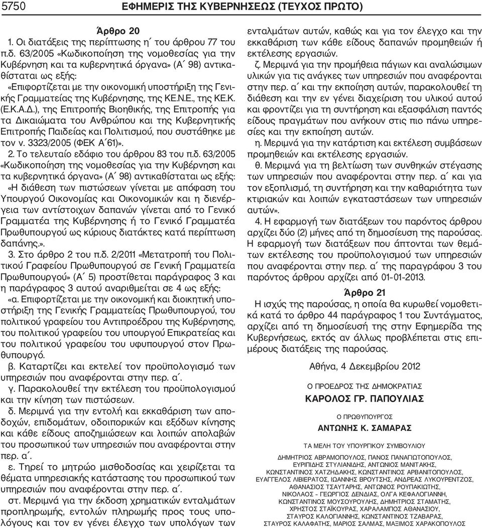 63/2005 «Κωδικοποίηση της νοµοθεσίας για την Κυβέρνηση και τα κυβερνητικά όργανα» (Α 98) αντικα θίσταται ως εξής: «Επιφορτίζεται µε την οικονοµική υποστήριξη της Γενι κής Γραµµατείας της Κυβέρνησης,