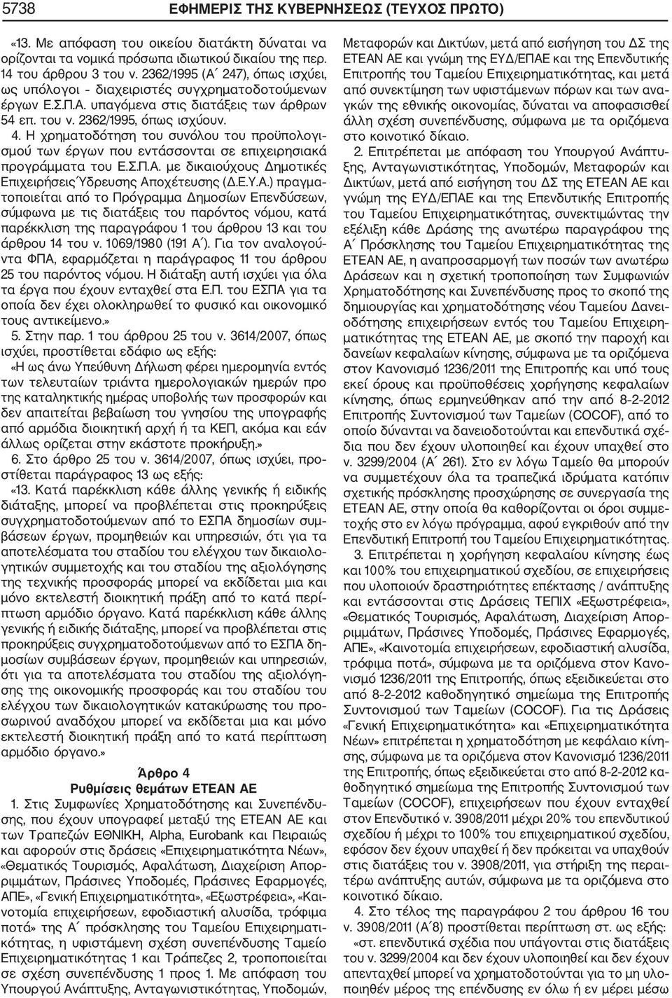 Η χρηµατοδότηση του συνόλου του προϋπολογι σµού των έργων που εντάσσονται σε επιχειρησιακά προγράµµατα του Ε.Σ.Π.Α.