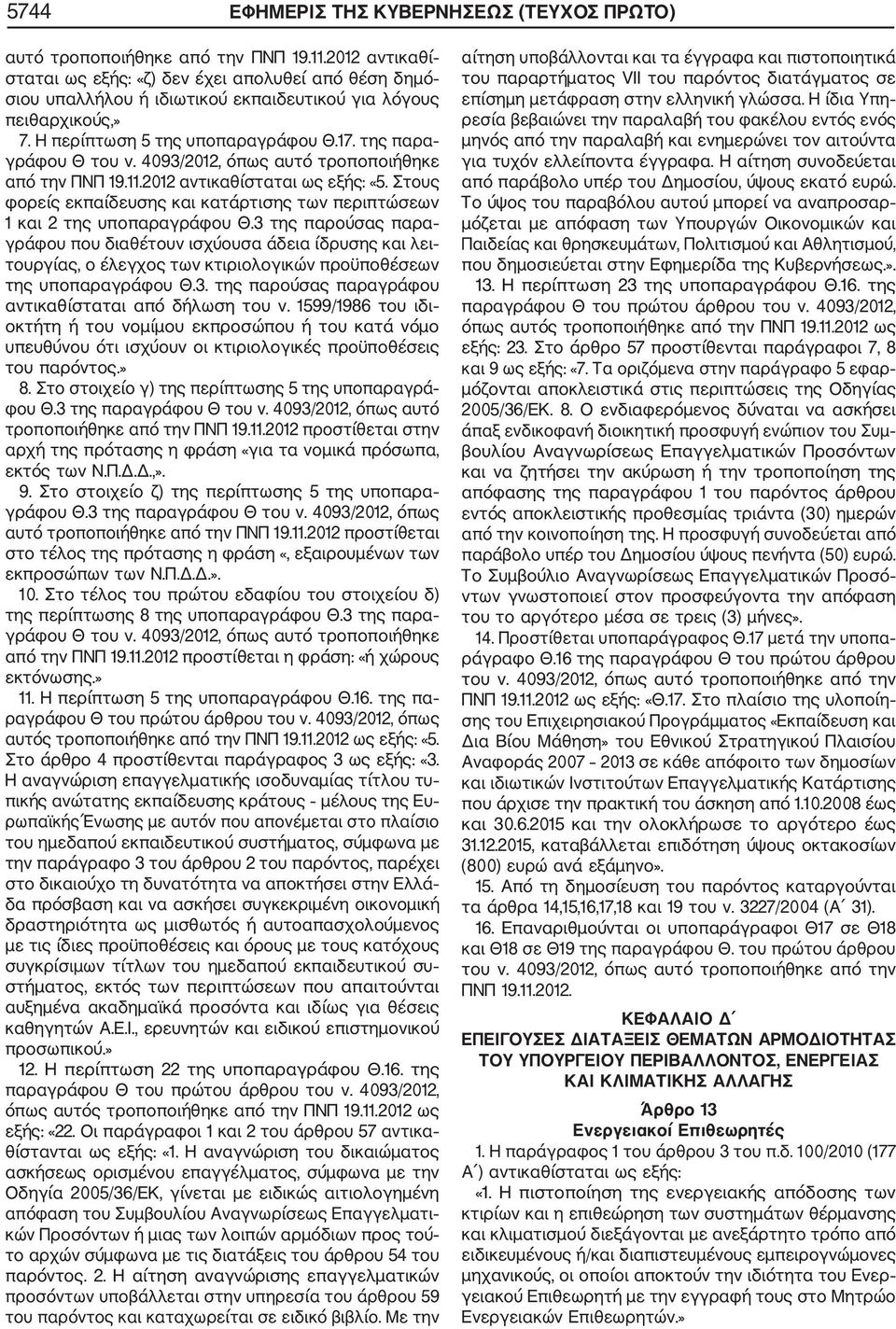 4093/2012, όπως αυτό τροποποιήθηκε από την ΠΝΠ 19.11.2012 «5. Στους φορείς εκπαίδευσης και κατάρτισης των περιπτώσεων 1 και 2 της υποπαραγράφου Θ.