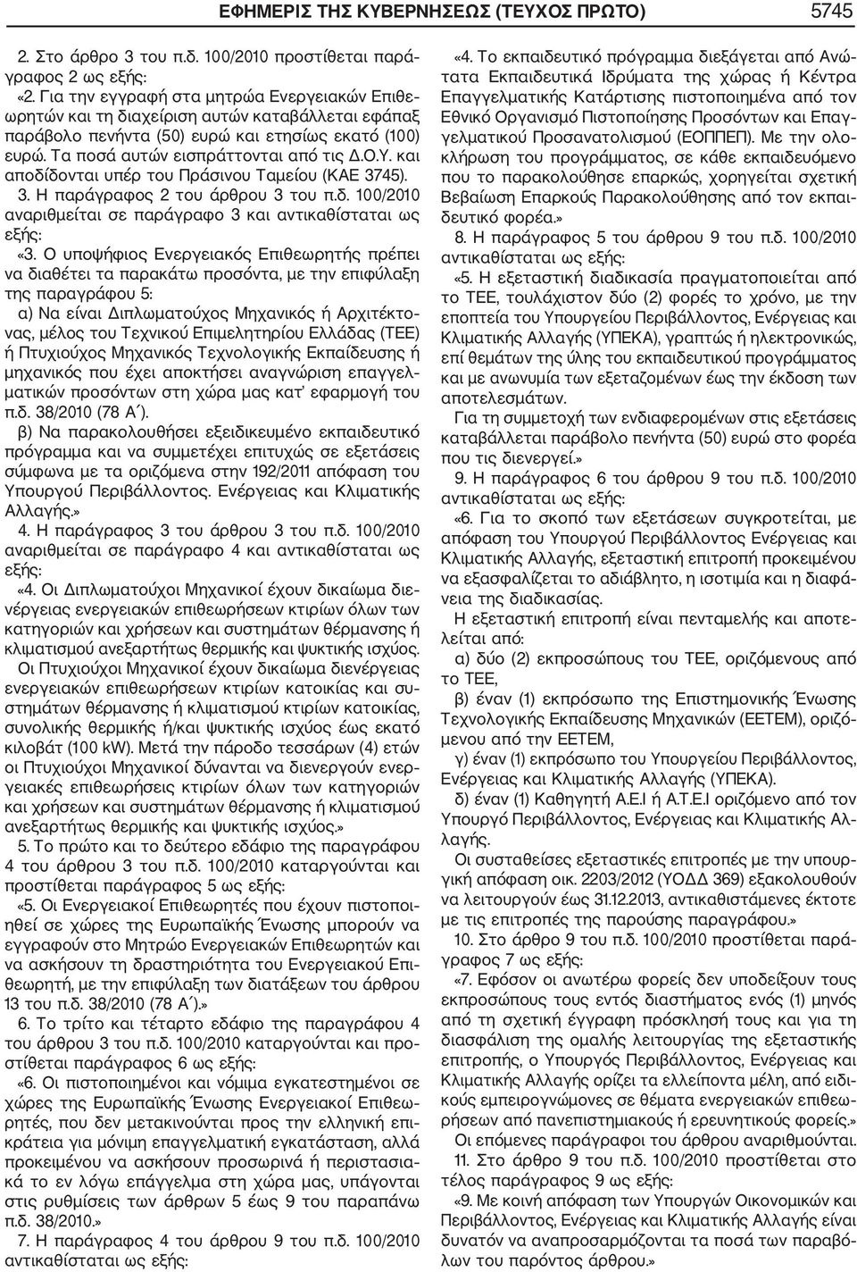 3. Η παράγραφος 2 του άρθρου 3 του π.δ. 100/2010 αναριθµείται σε παράγραφο 3 και αντικαθίσταται ως εξής: «3.