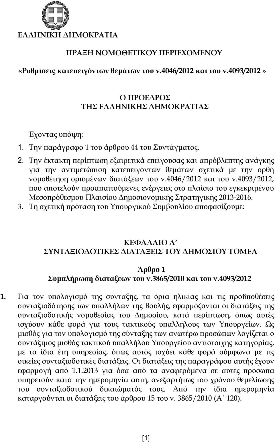 Την έκτακτη περίπτωση εξαιρετικά επείγουσας και απρόβλεπτης ανάγκης για την αντιμετώπιση κατεπειγόντων θεμάτων σχετικά με την ορθή νομοθέτηση ορισμένων διατάξεων του ν.4046/2012 και του ν.